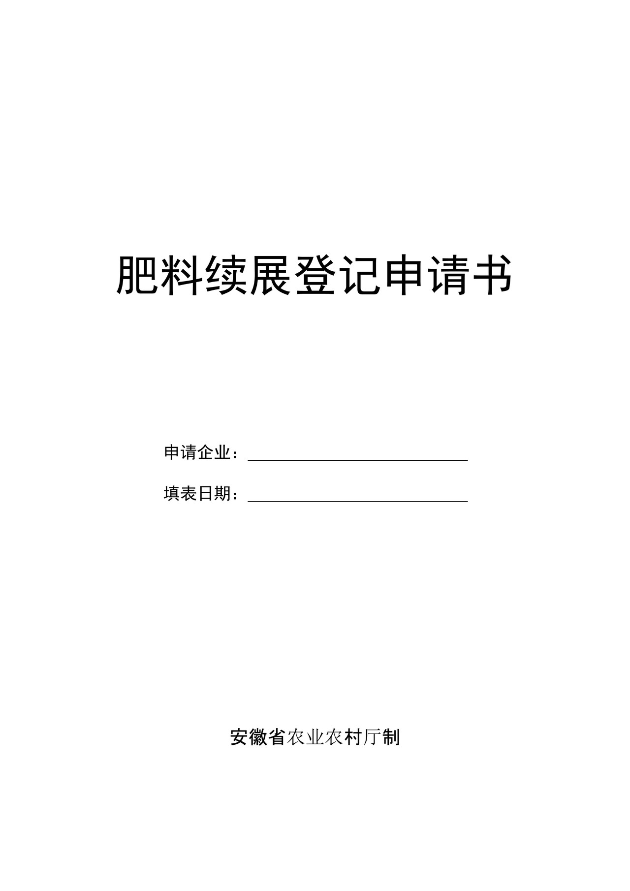 肥料续展登记申请书