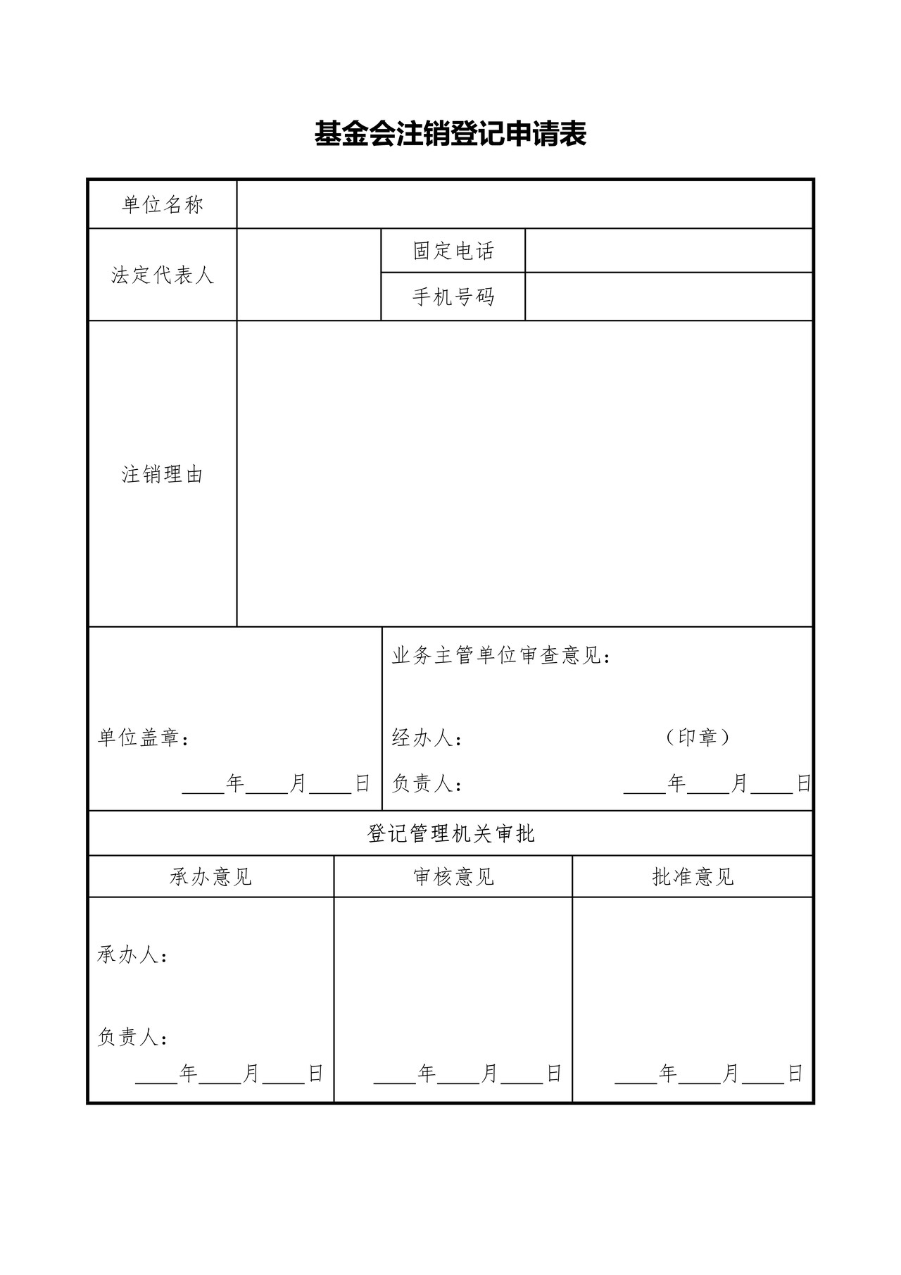 基金会注销登记申请书