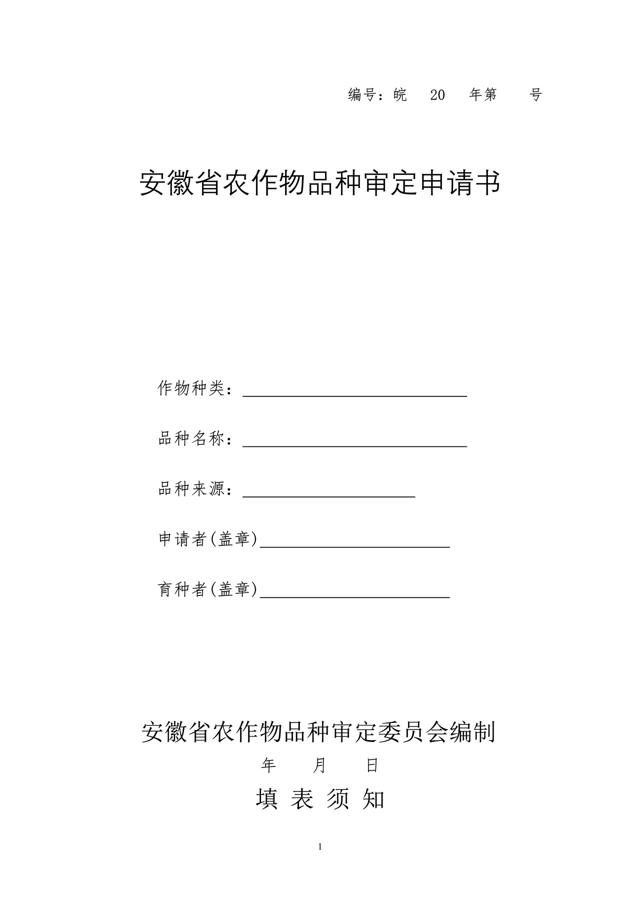 安徽省农作物品种审定申请书