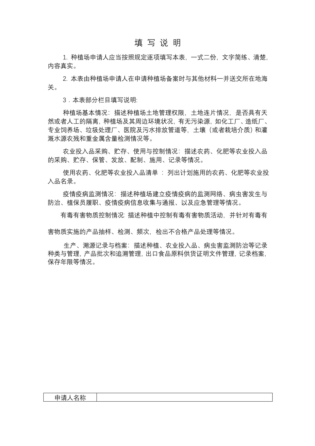 出口食品原料种植场备案申请表