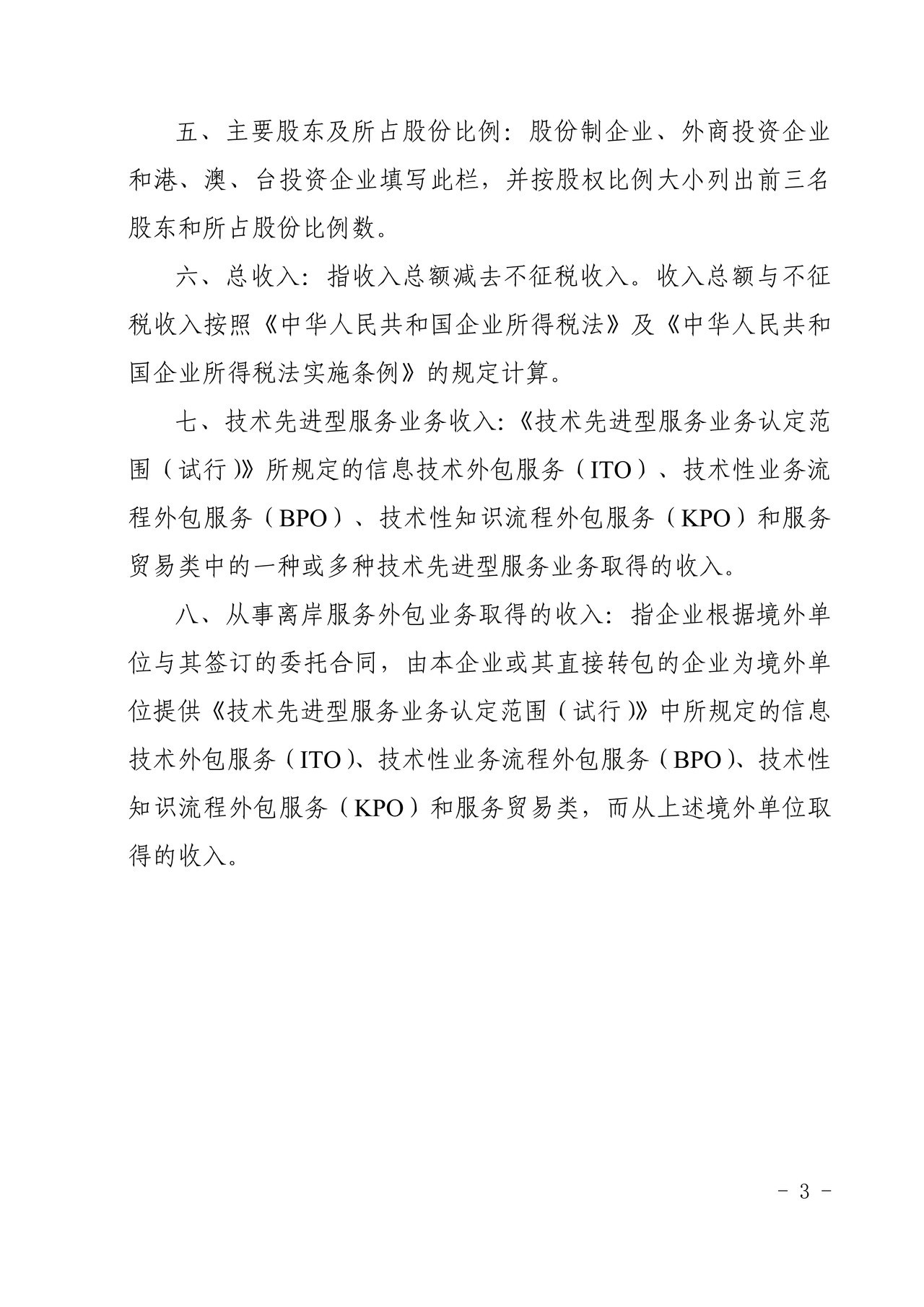 全国技术先进型服务企业认定（复核）申请表