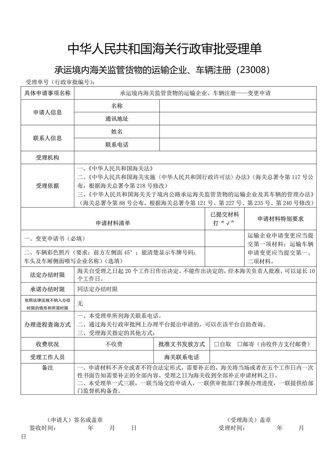 承运境内海关监管货物的运输企业、车辆注册——变更申请