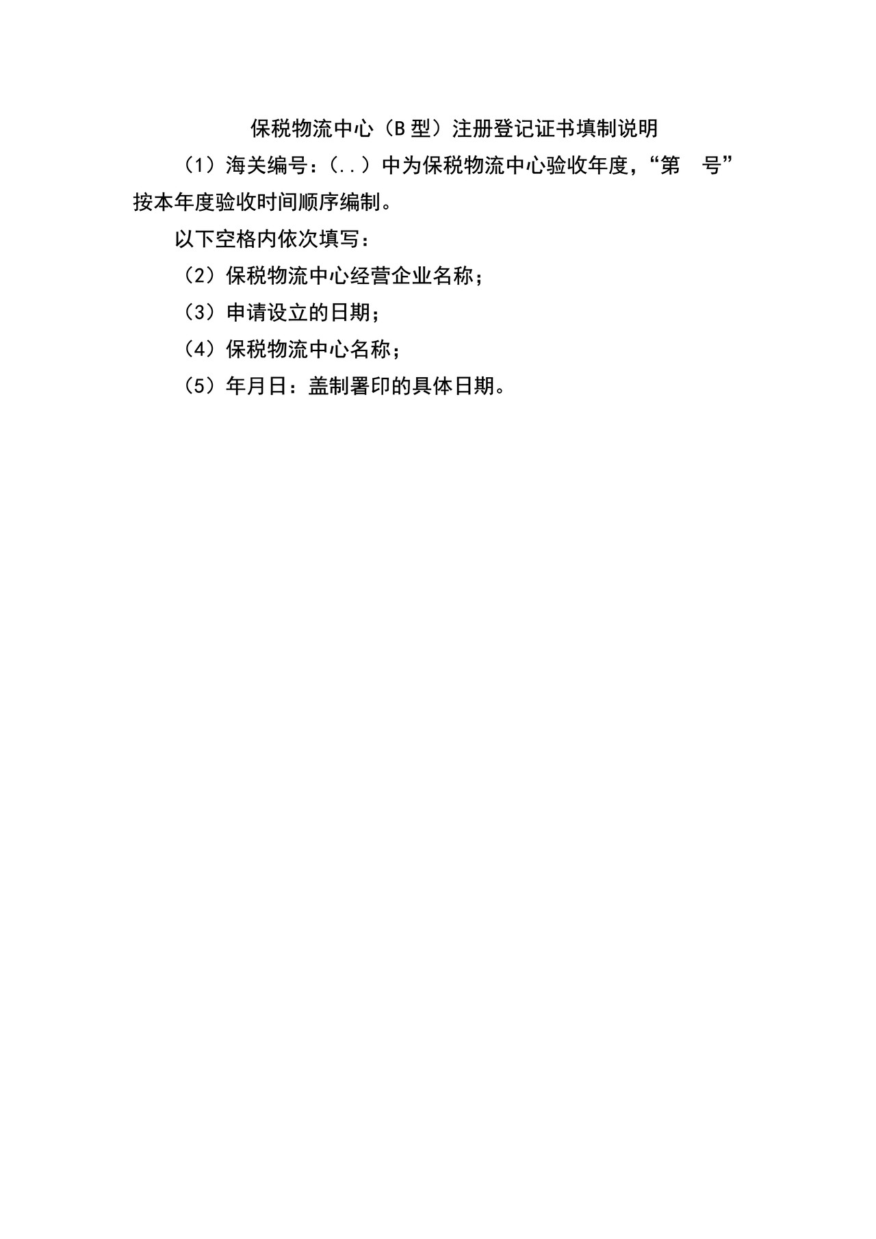 保税物流中心（B型）注册登记证书