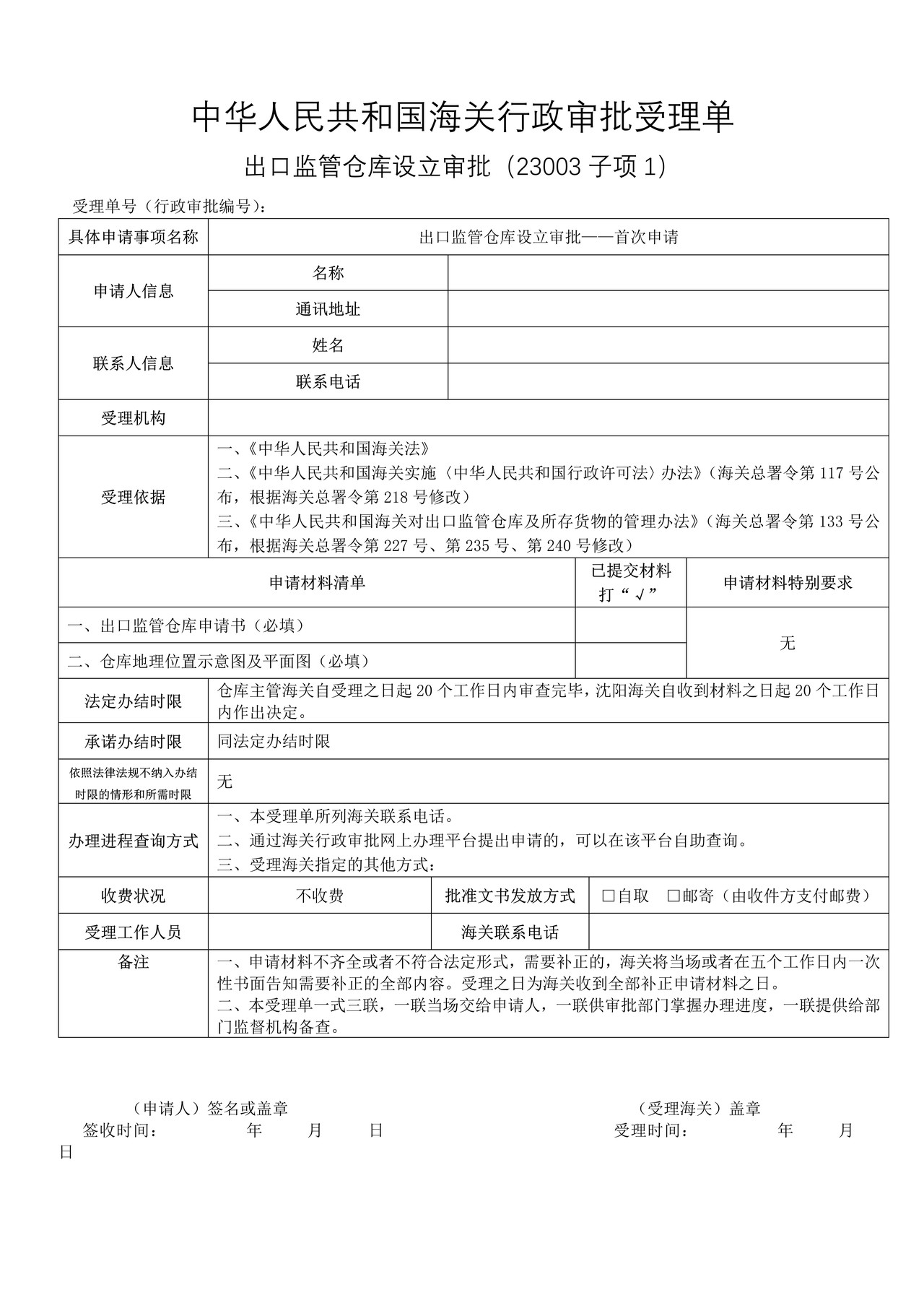 出口监管仓库设立审批——首次申请（沈阳海关）