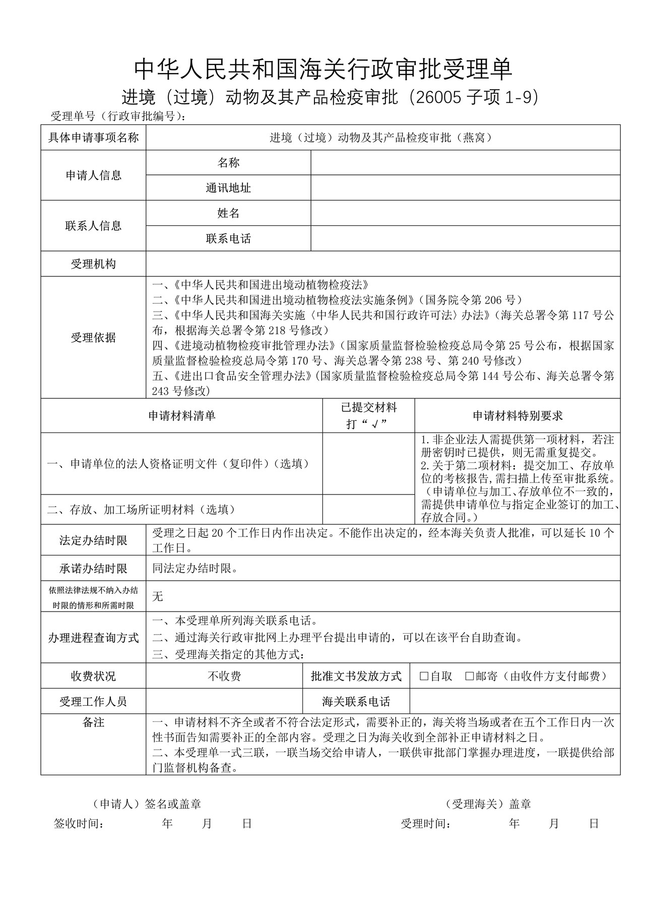 进境（过境）动物及其产品检疫审批（燕窝）（沈阳海关）
