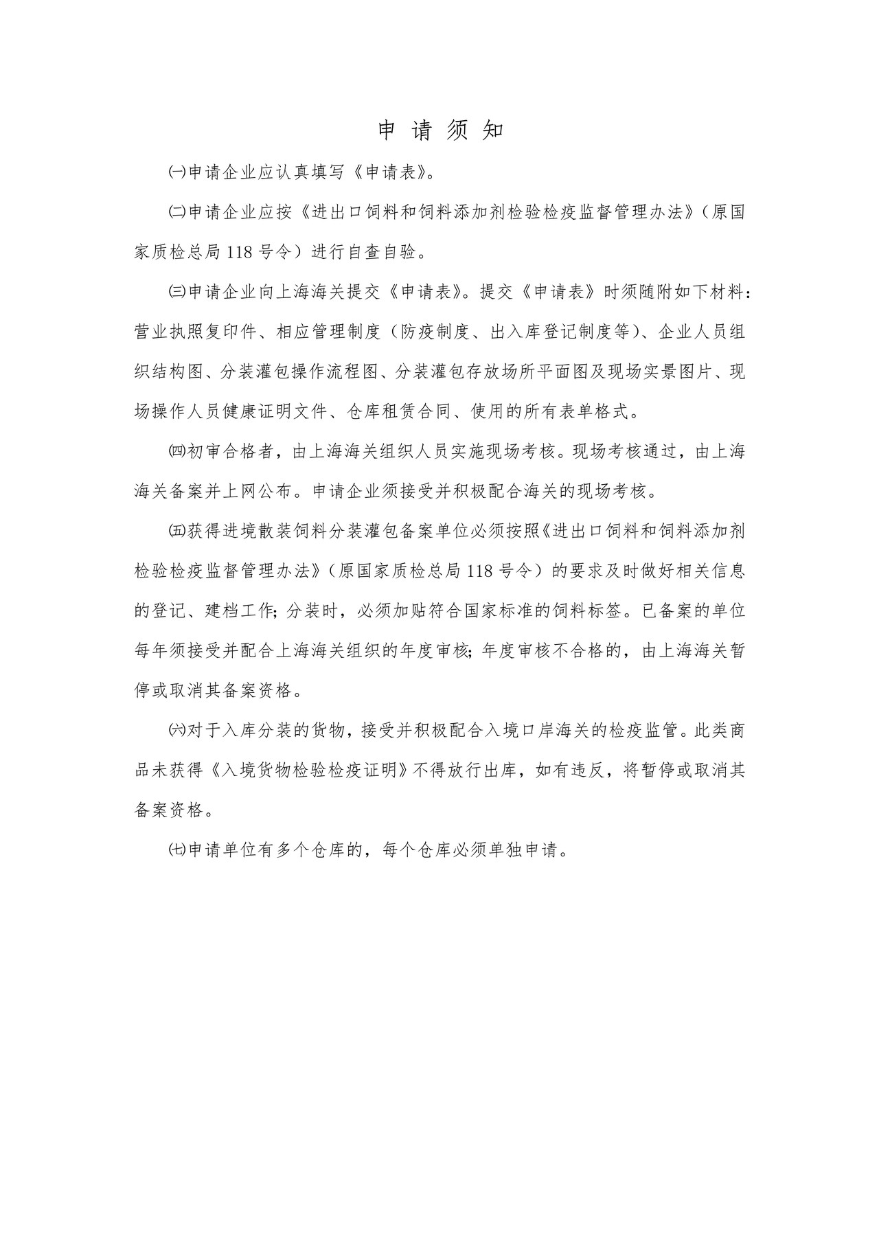 上海地区进境散装饲料分装灌包备案单位申请表