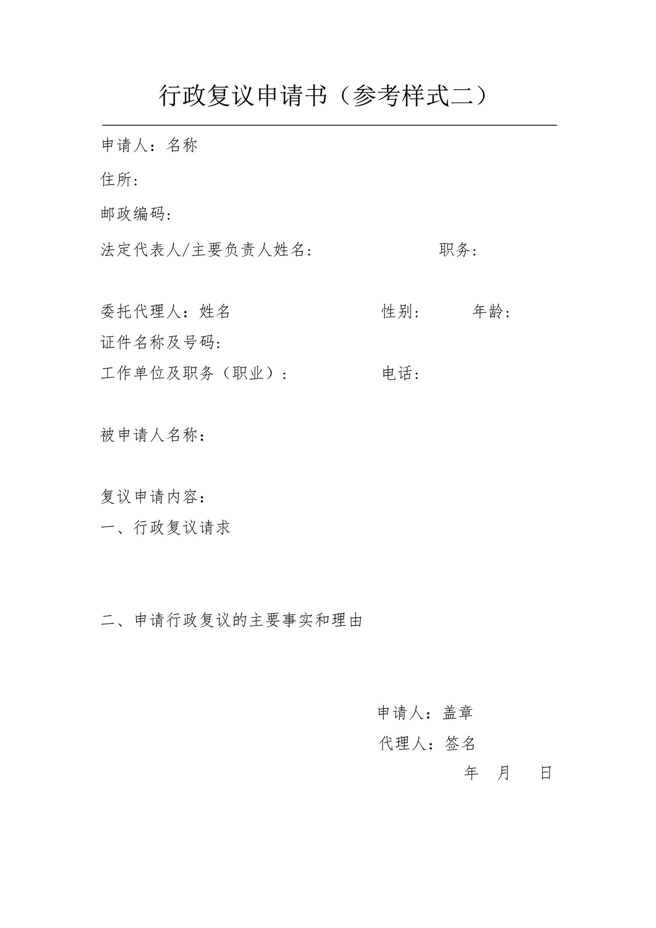 行政复议申请书（参考样式二）（含填表说明及示范文本）