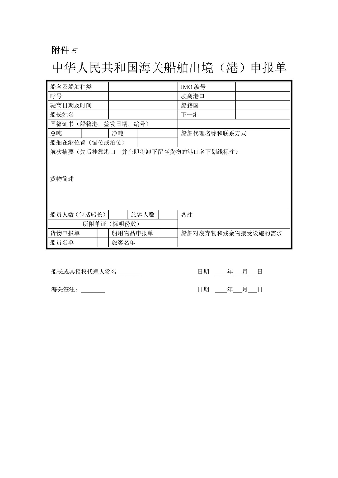 中华人民共和国海关船舶出境（港）申报单
