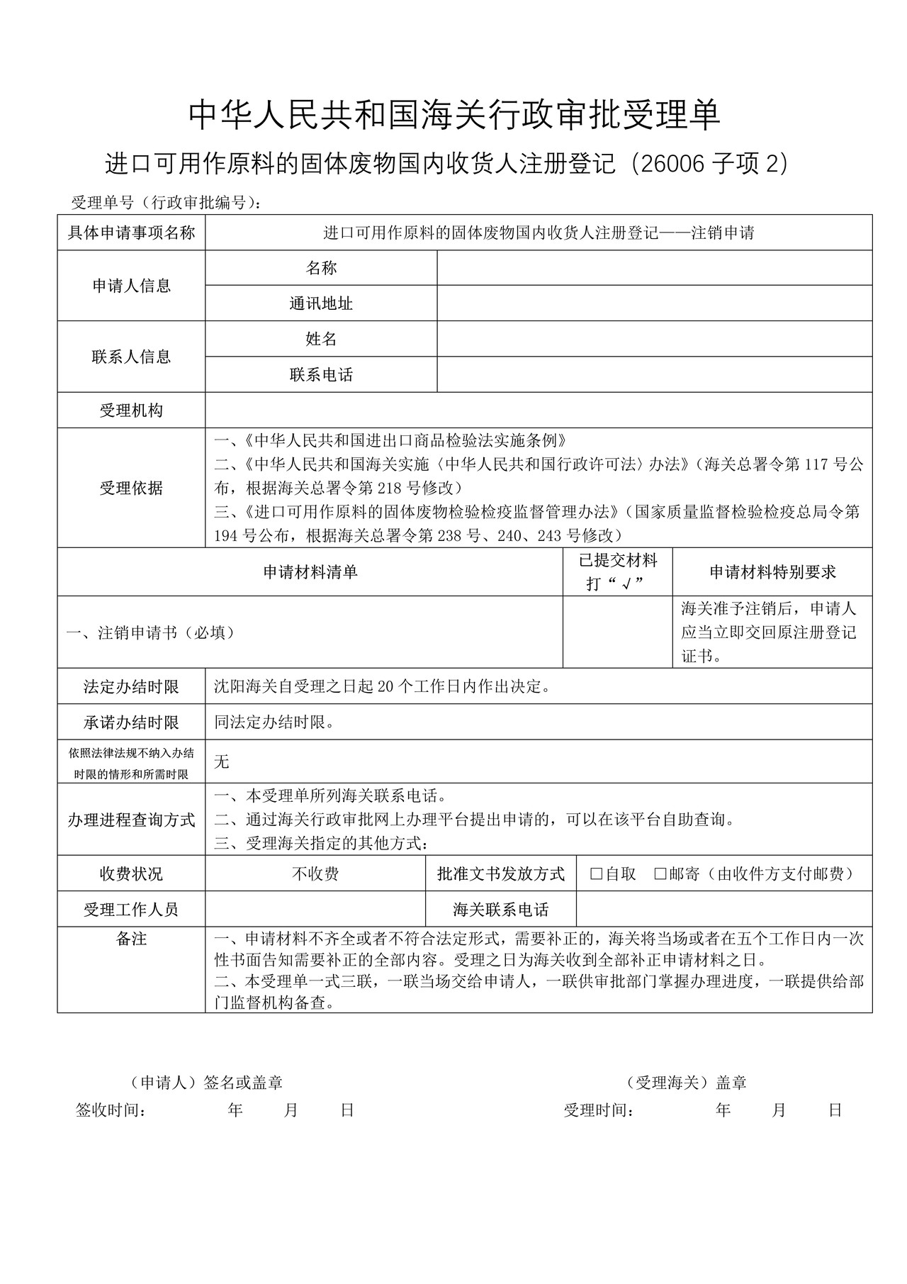 进口可用作原料的固体废物国内收货人注册登记——注销申请（沈阳海关）