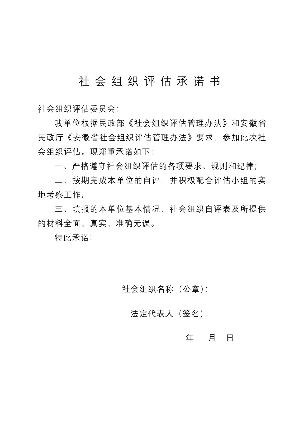 安徽省社会组织评估申报书
