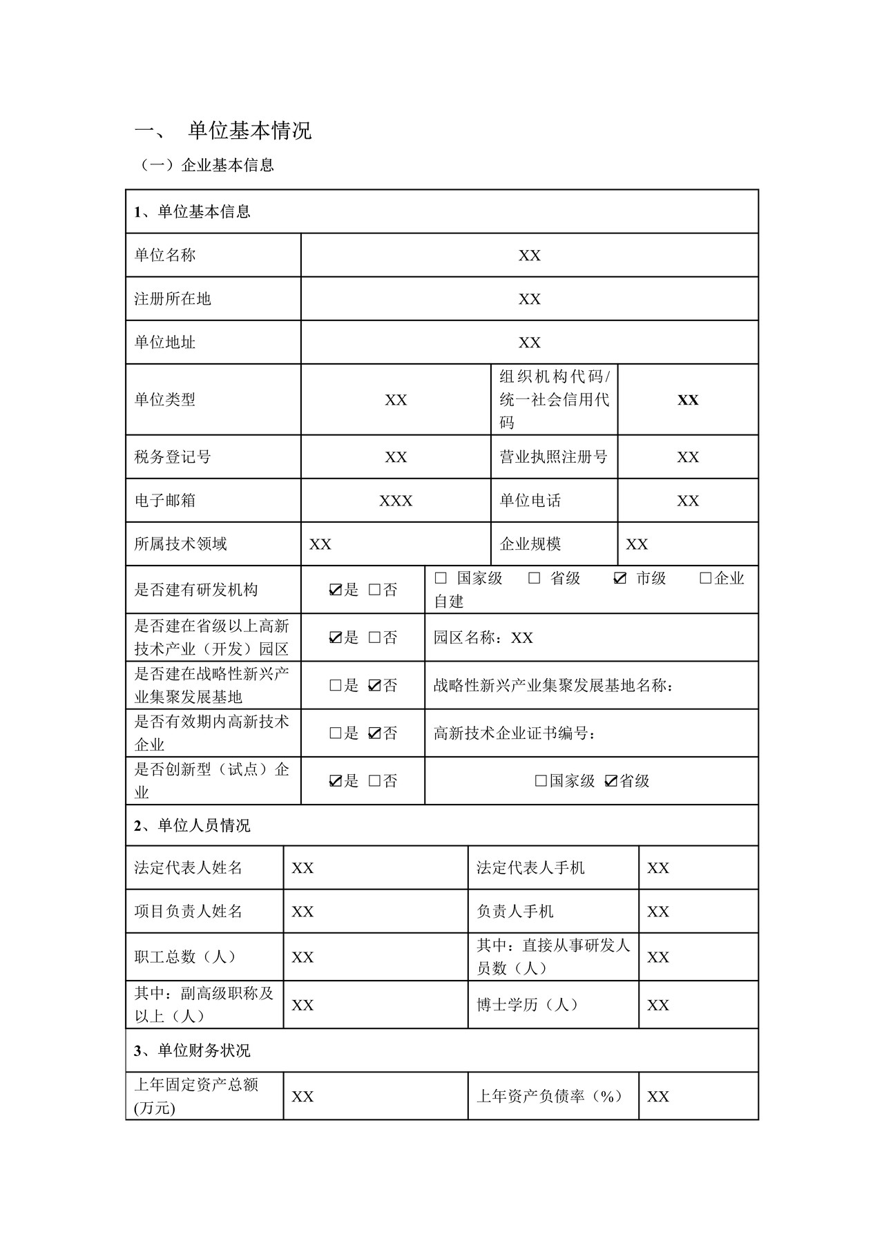 安徽省国际科技合作基地申报书