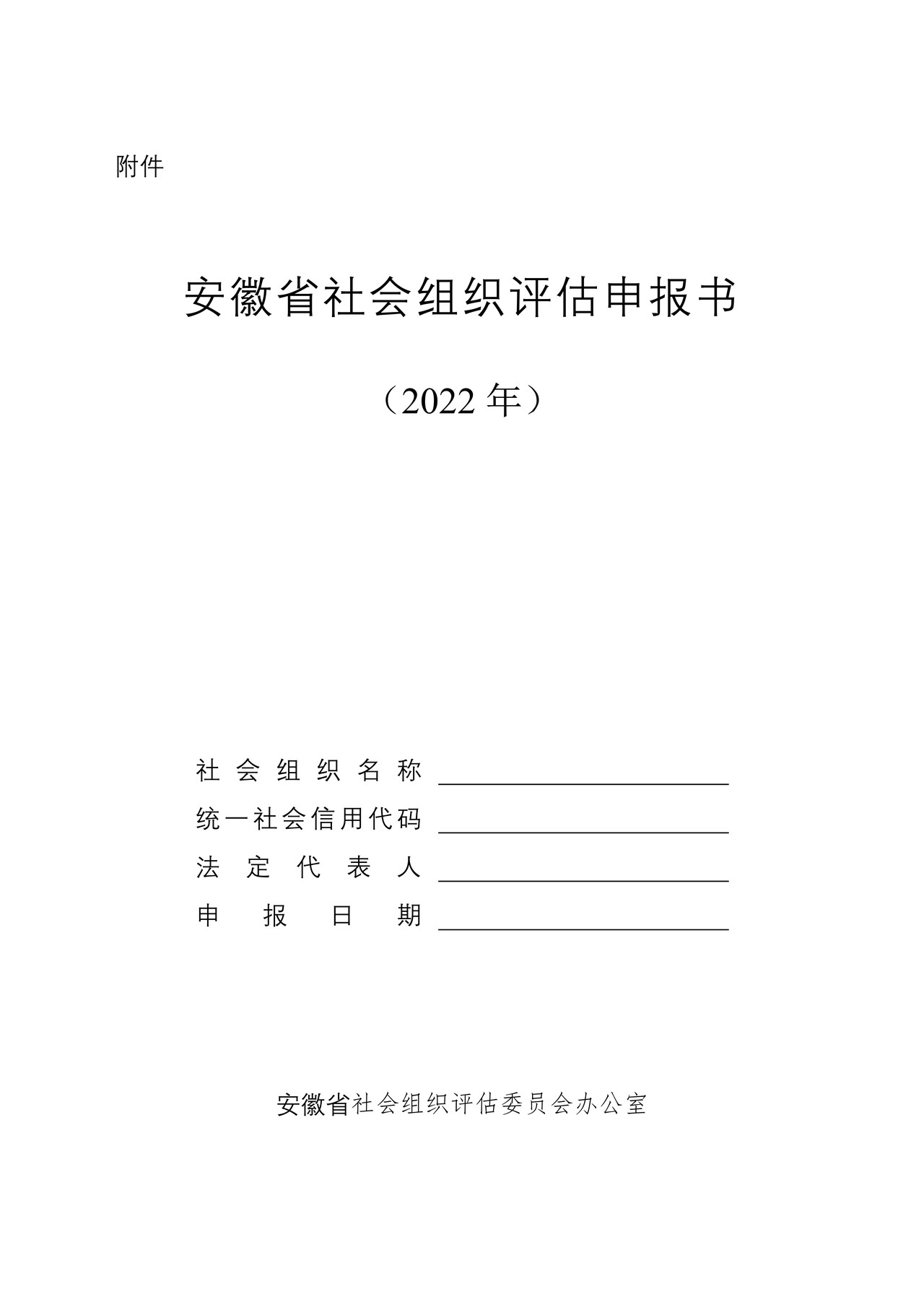 安徽省社会组织评估申报书