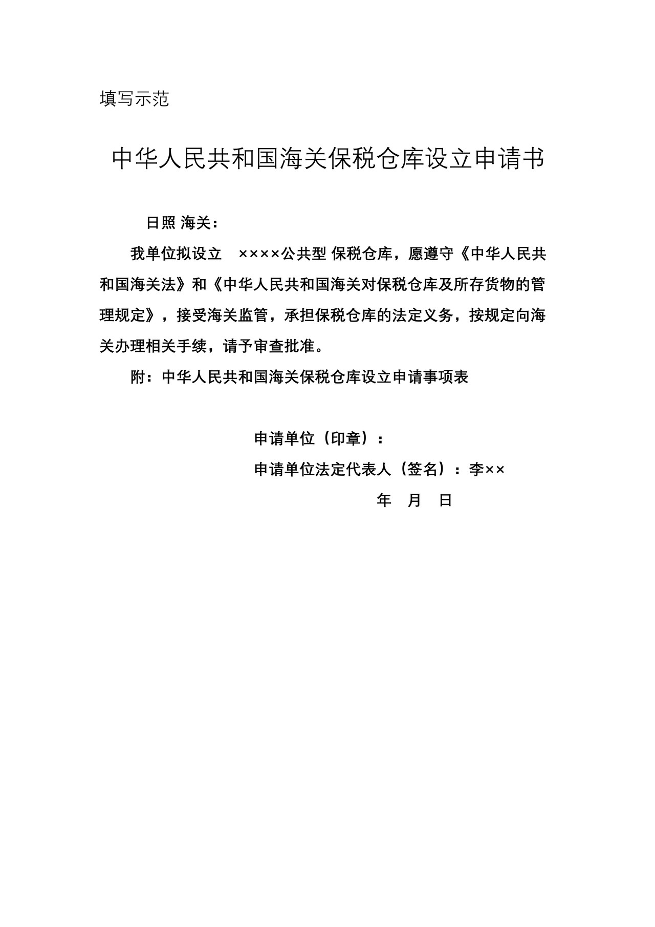 保税仓库申请书