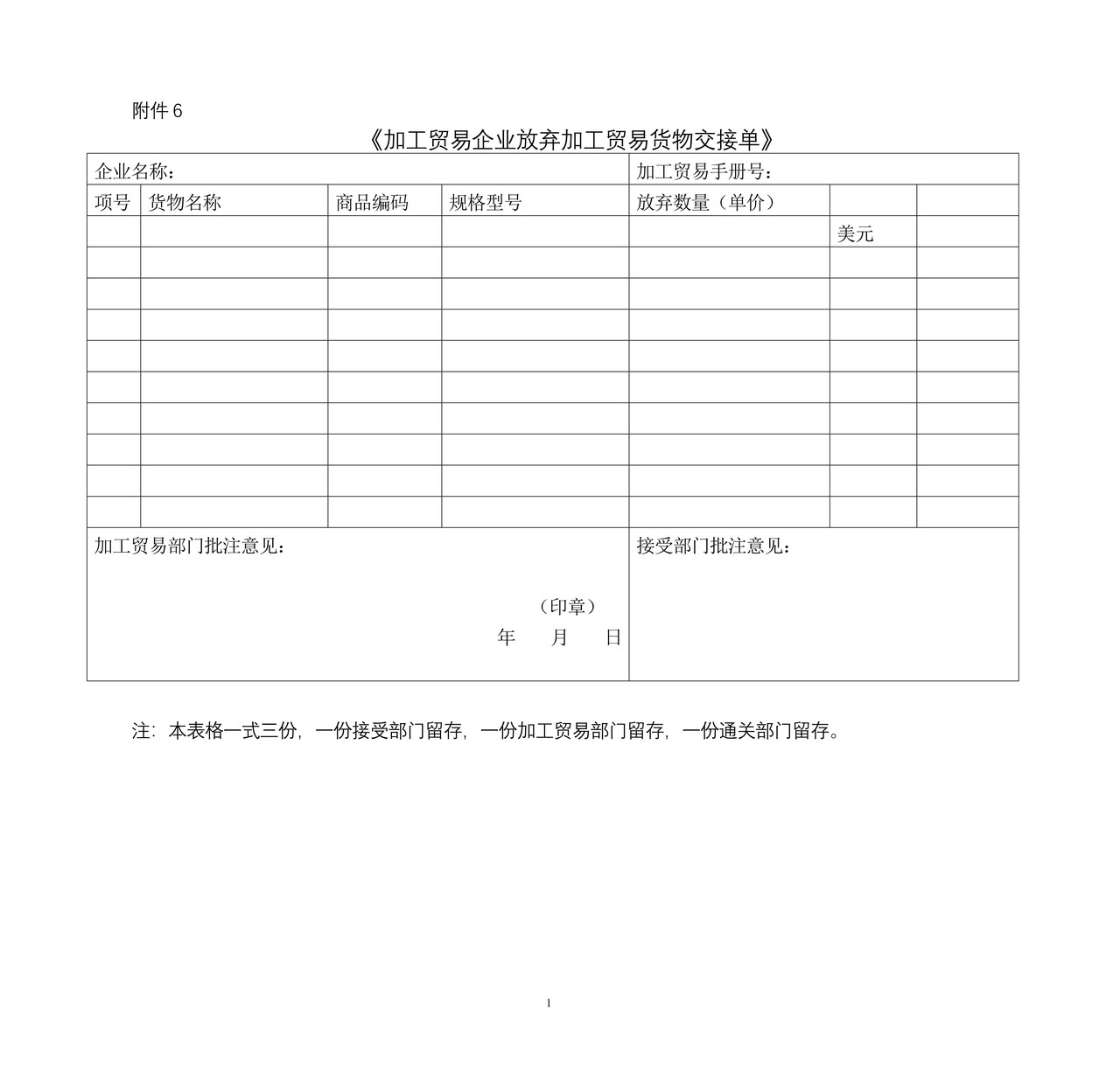 加工贸易企业放弃加工贸易货物交接单
