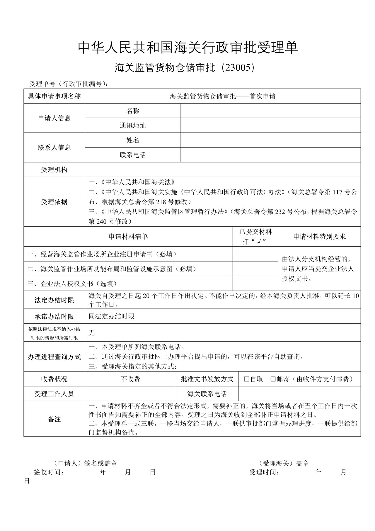 监管货物仓储审批——首次申请（沈阳海关）