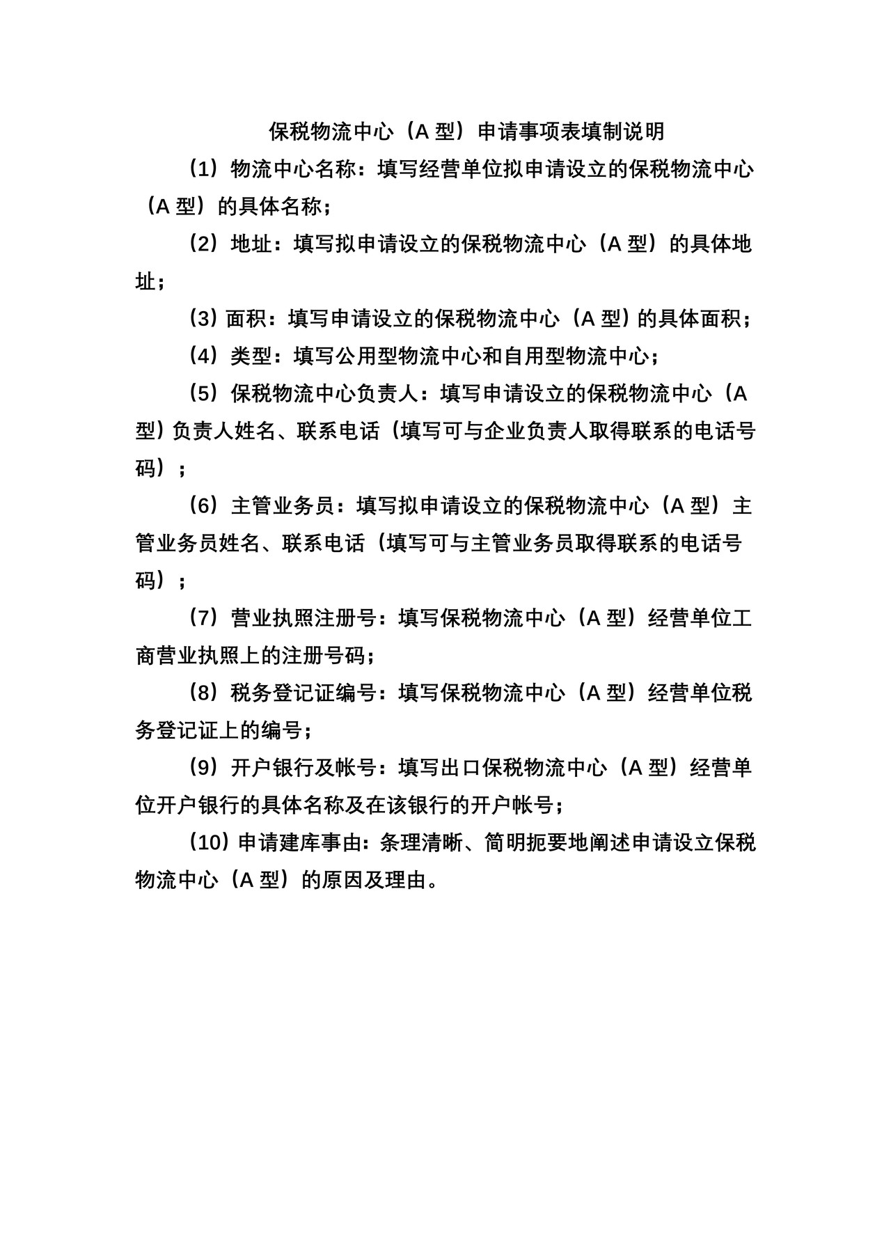 保税物流中心（A型）申请事项表