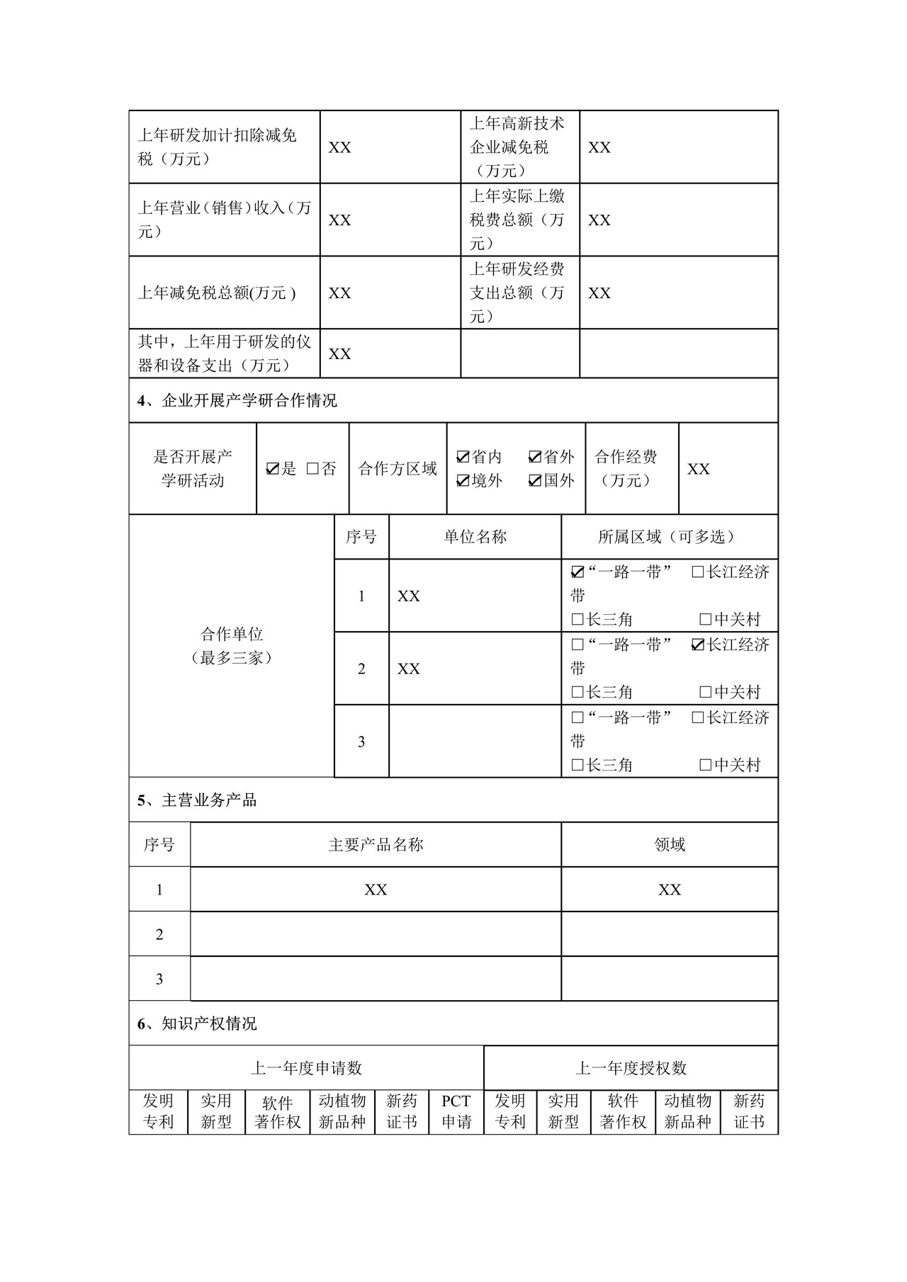 安徽省国际科技合作基地申报书