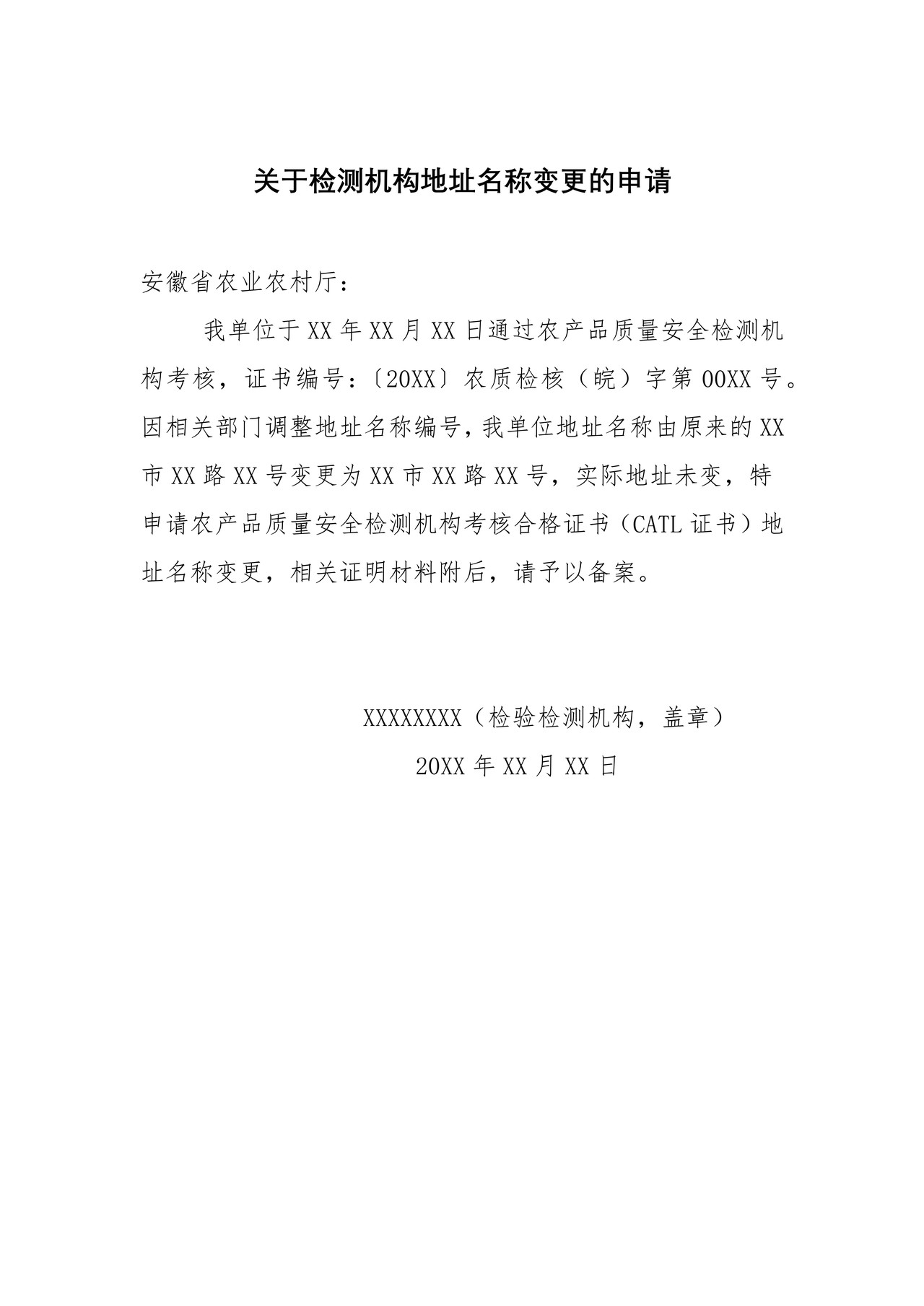 关于检测机构地址名称变更的申请