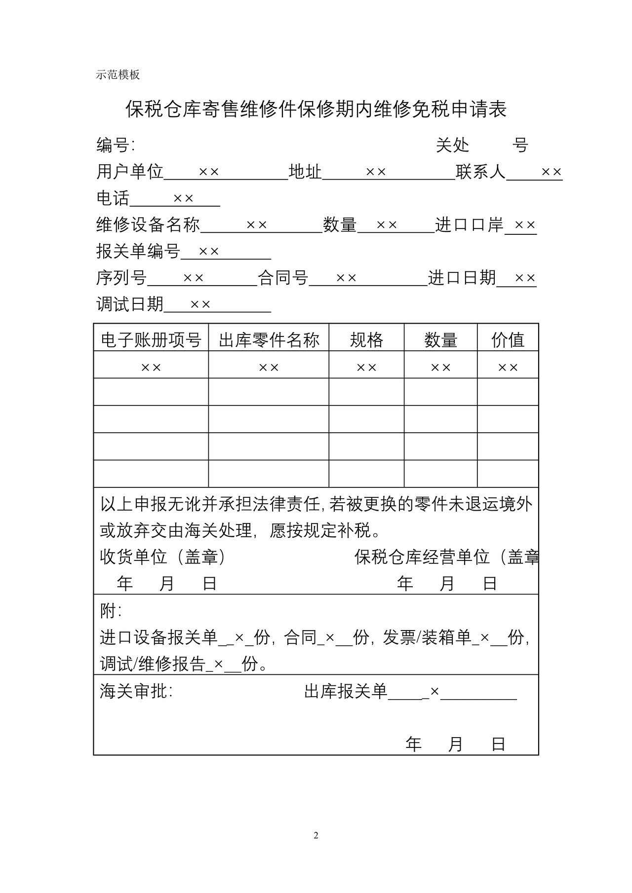 保税仓库寄售维修件保修期内维修免税申请表