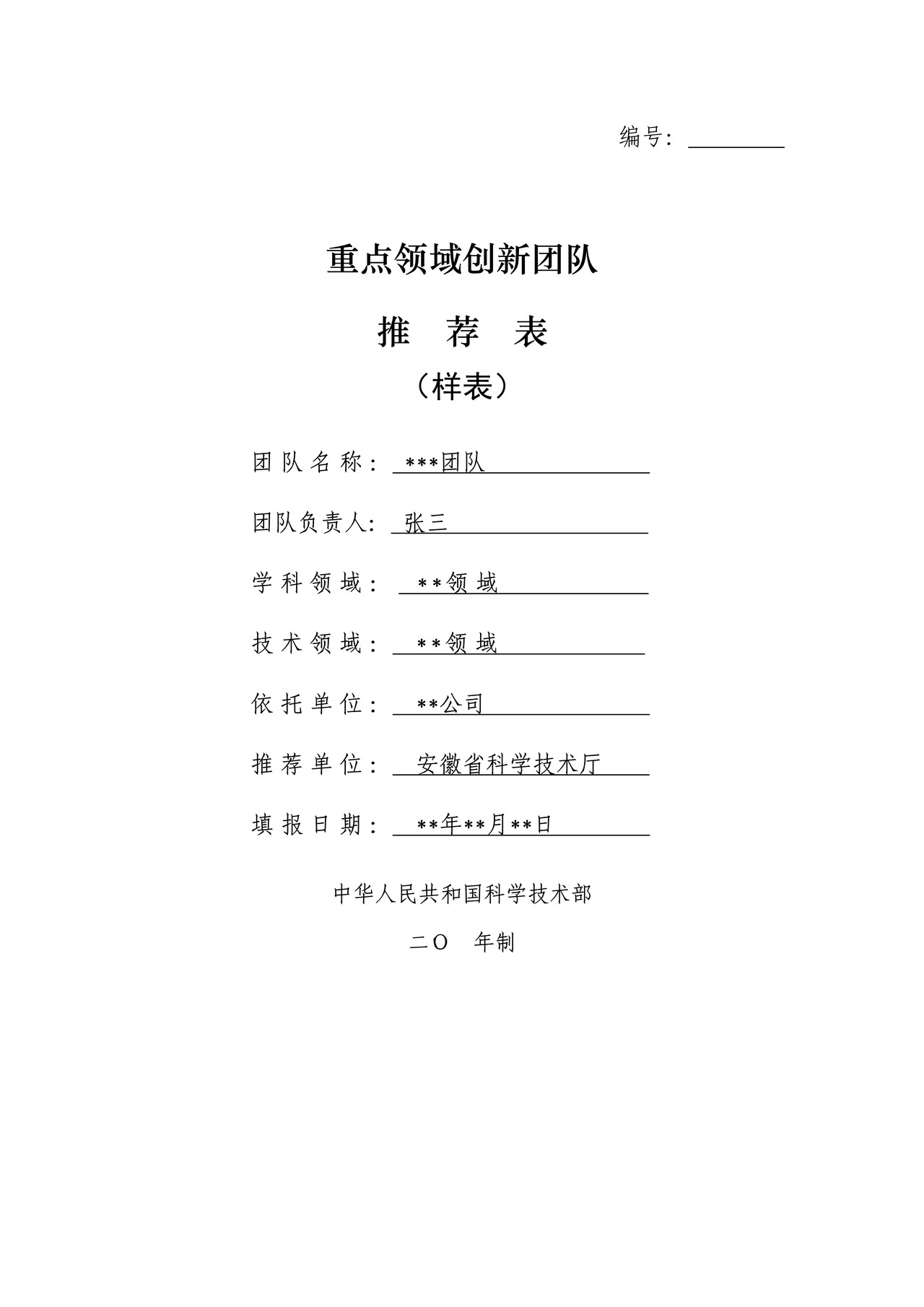 重点领域创新团队推荐表