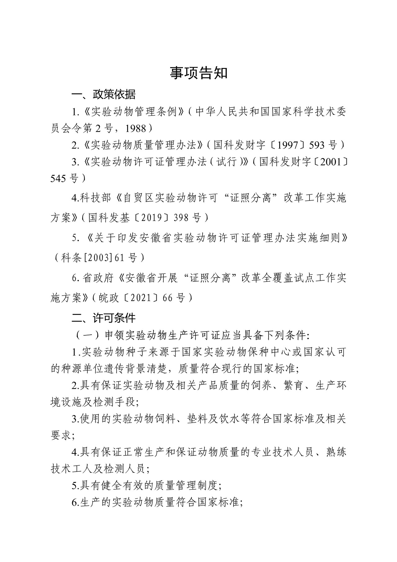 实验动物许可证登记事项变更申请书