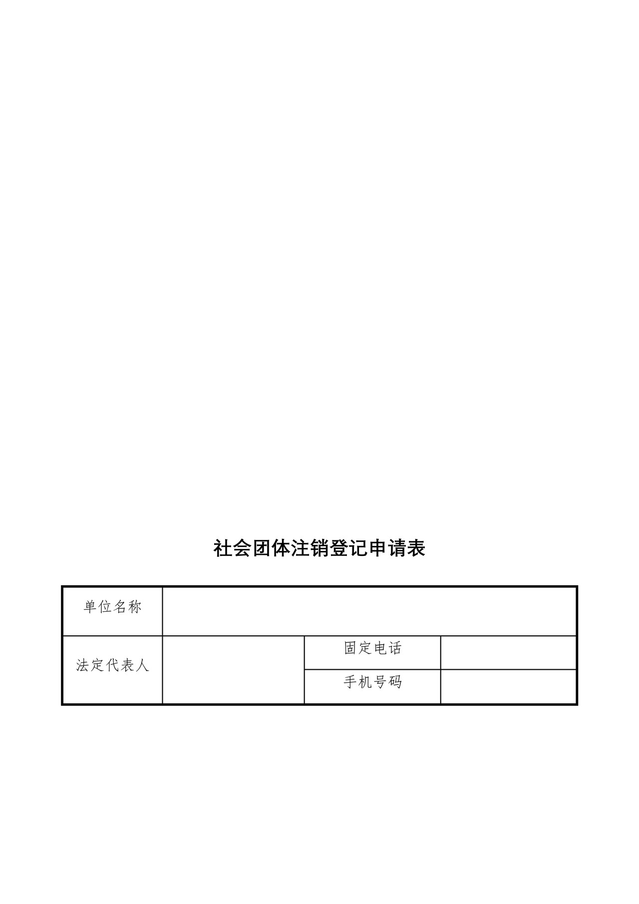 社会团体注销登记申请书