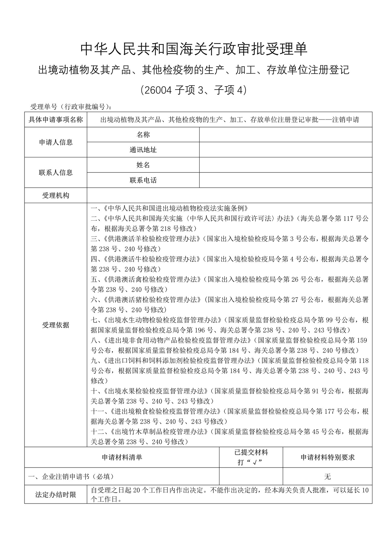 出境动植物及其产品、其他检疫物的生产、加工、存放单位注册登记审批——注销申请（沈阳海关）
