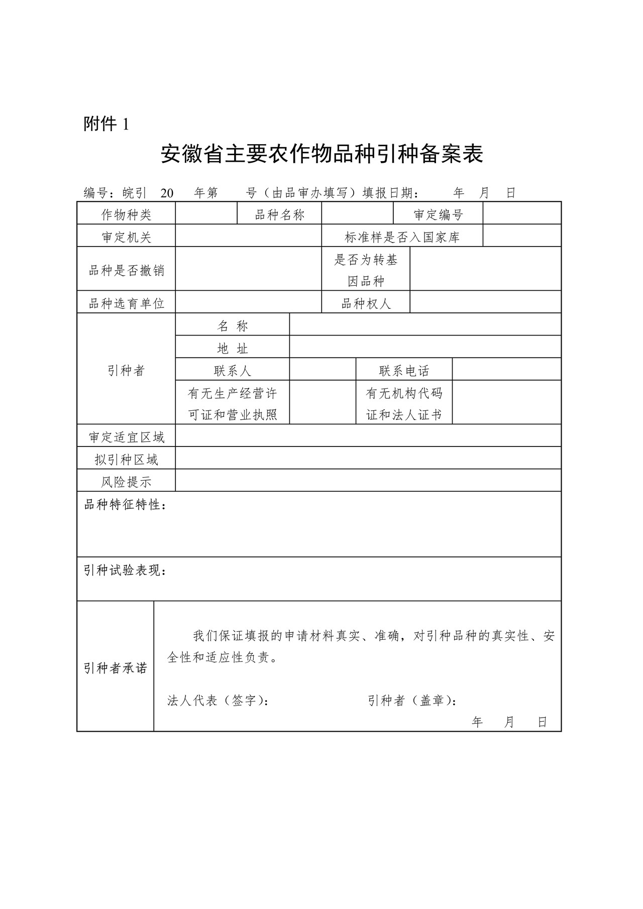 安徽省主要农作物品种引种备案表