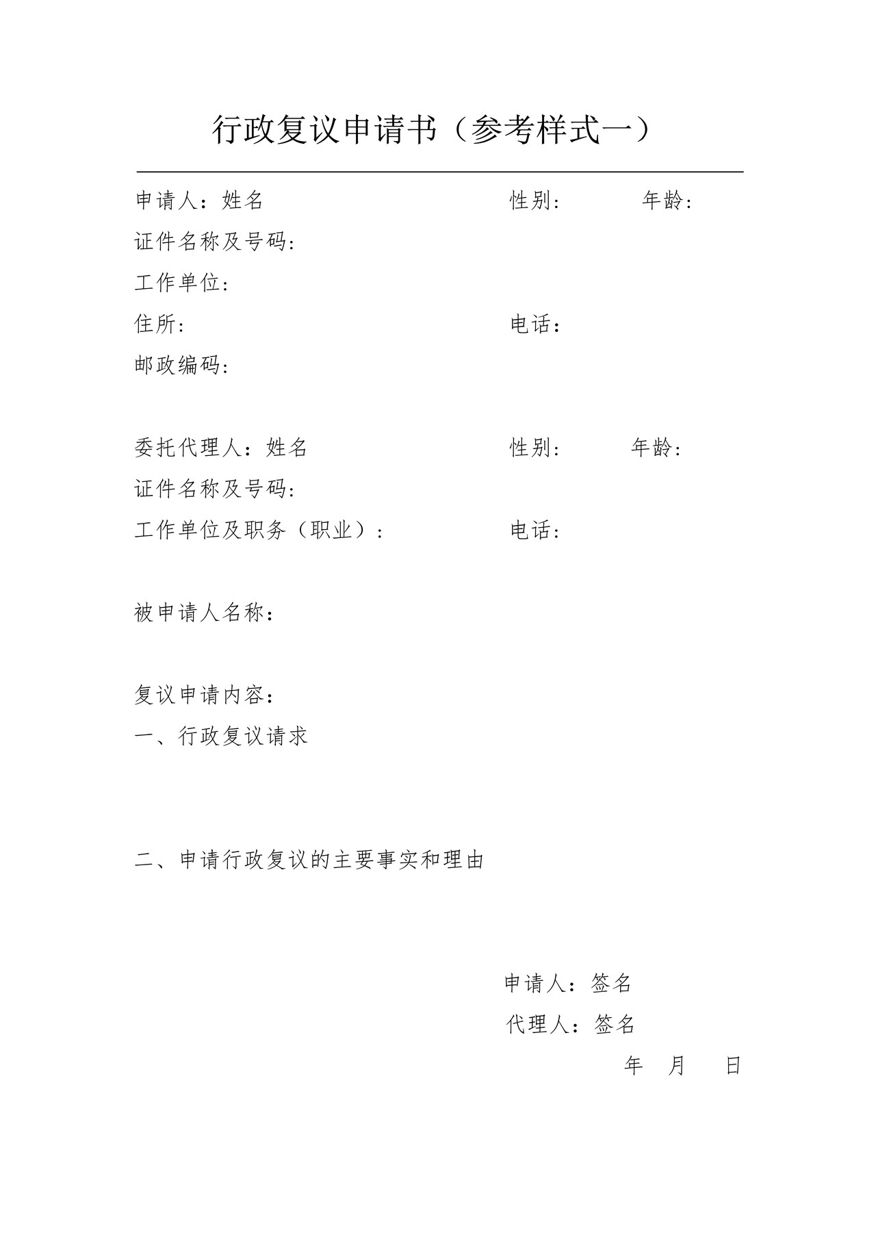 行政复议申请书（参考样式一）（含填表说明及示范文本）