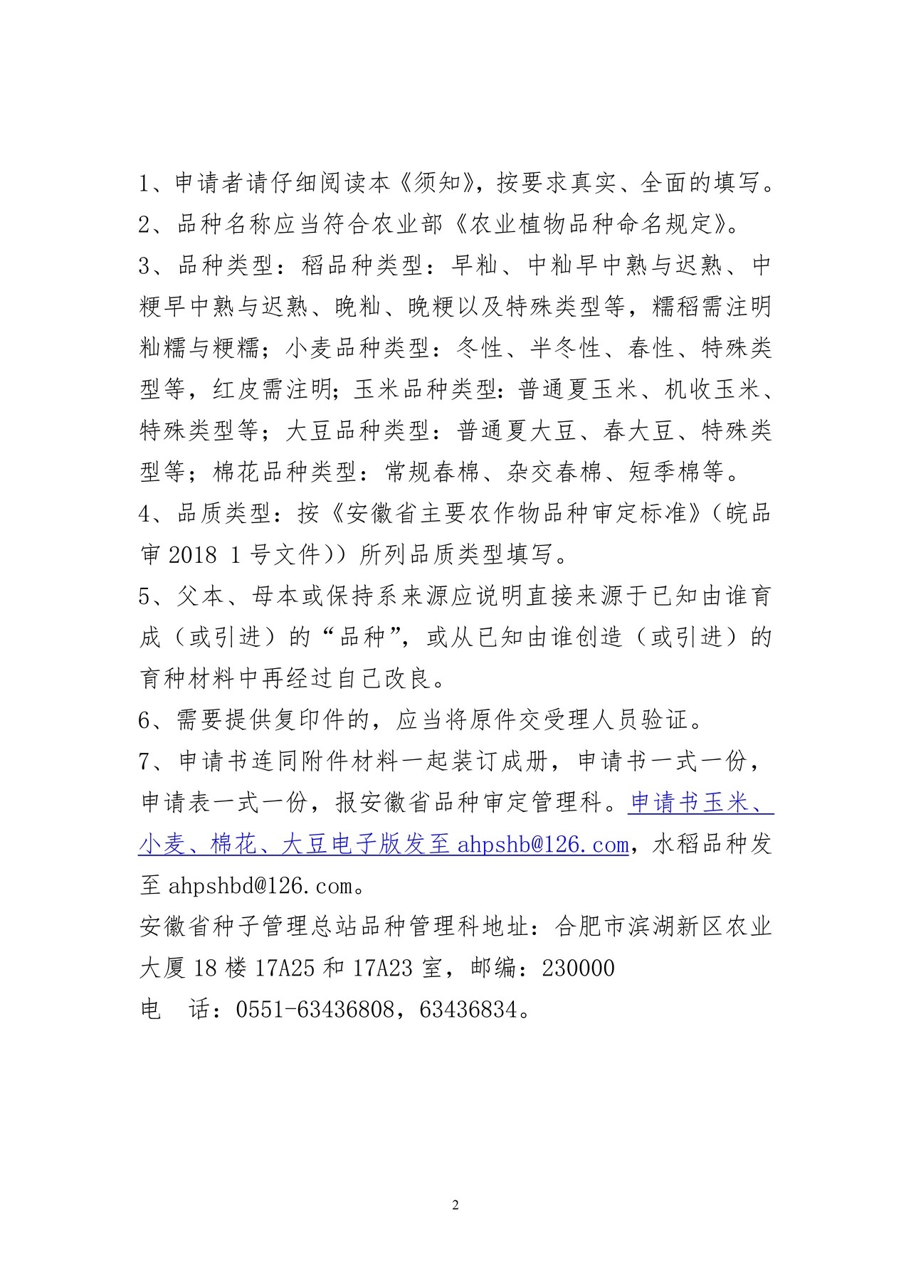 安徽省农作物品种审定申请书