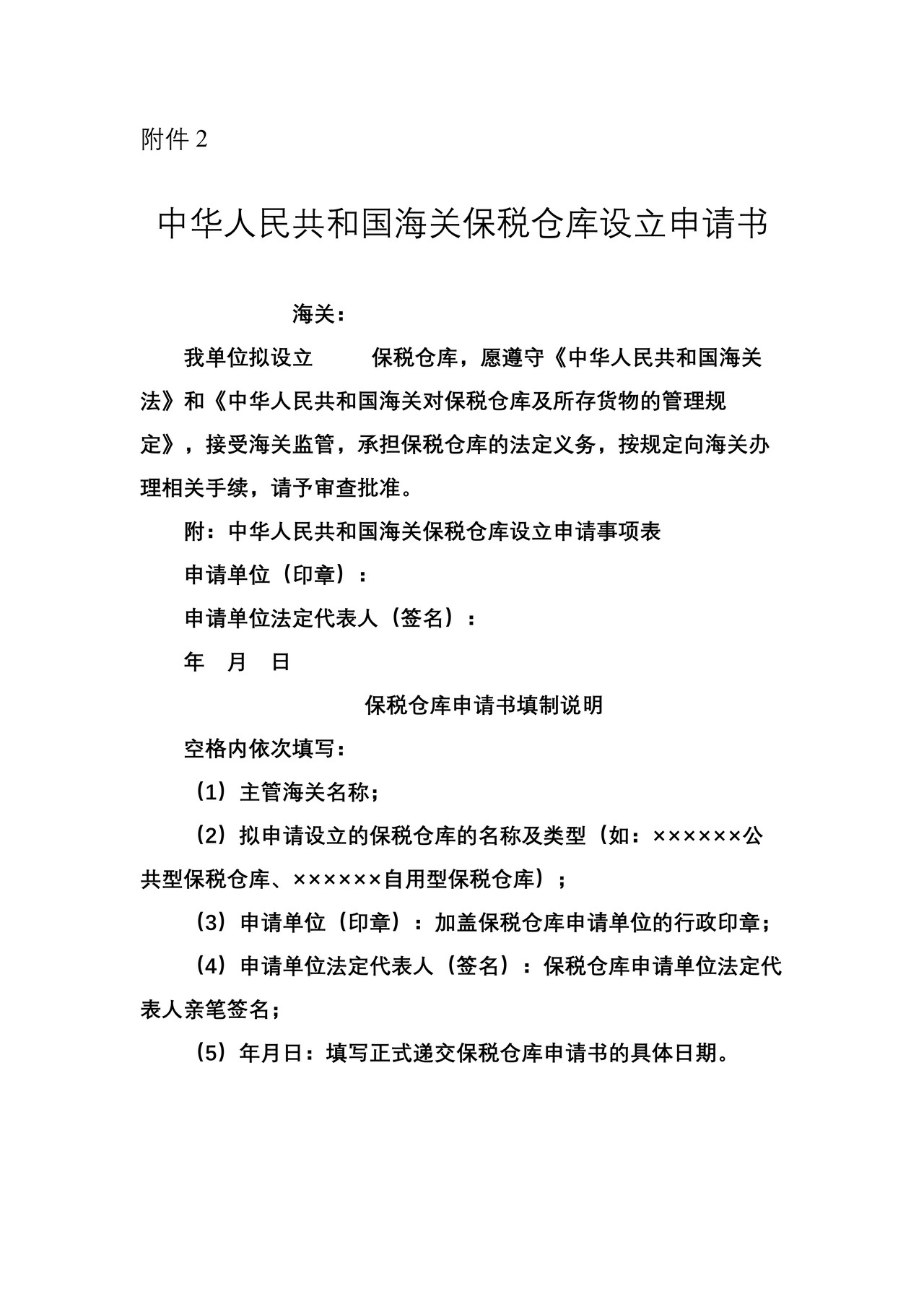 保税仓库申请书