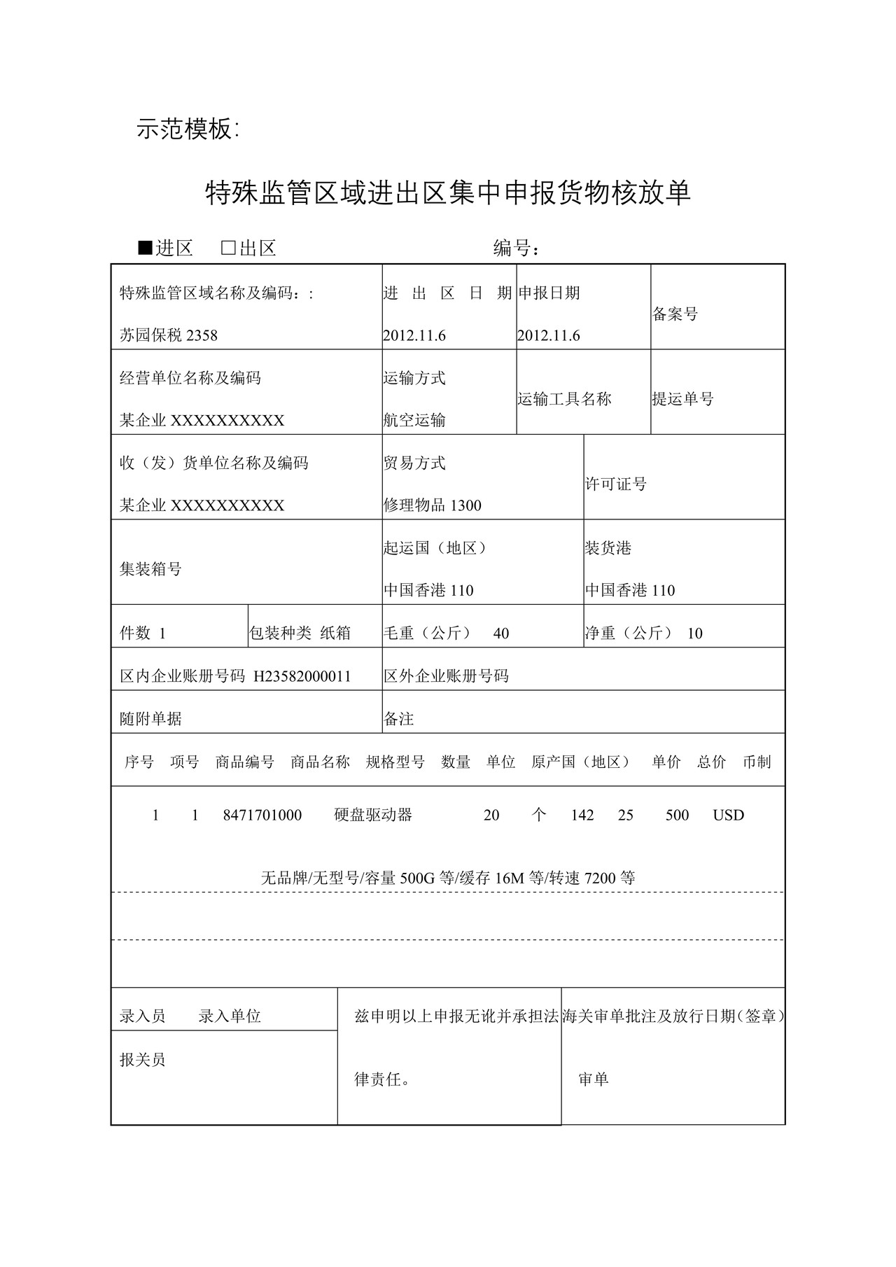 特殊监管区域进出区集中申报货物核放单