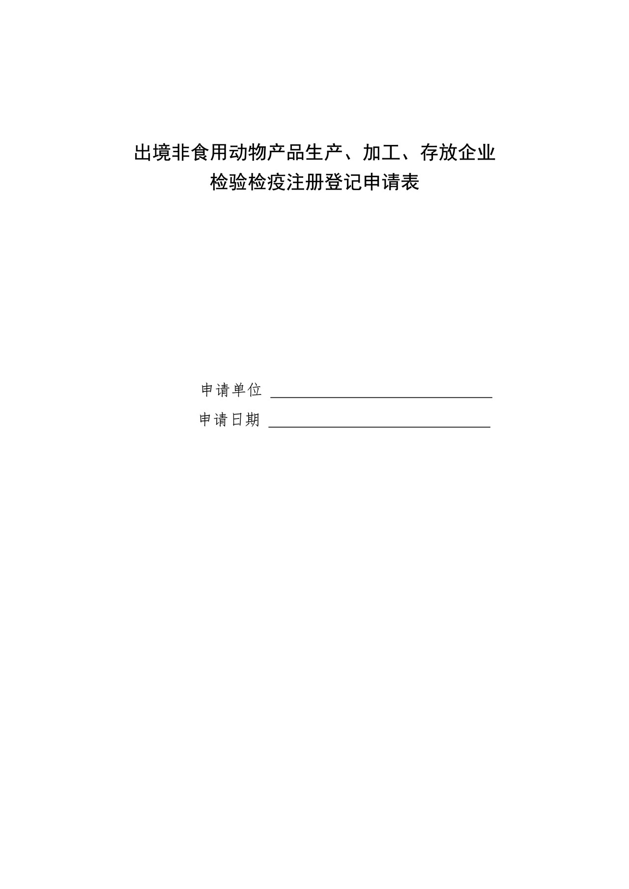 出境非食用动物产品生产、加工、存放企业检验检疫注册登记申请表