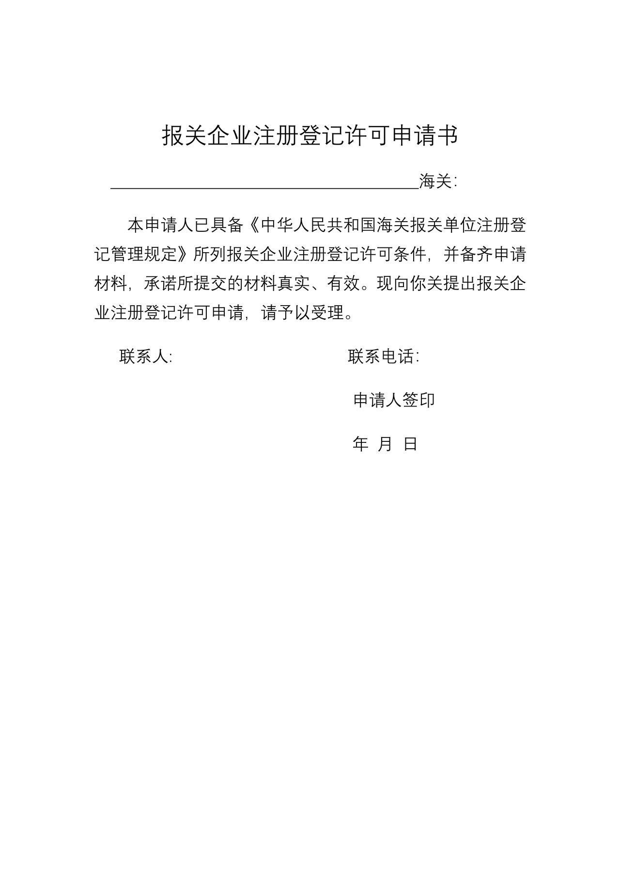 报关企业注册登记许可申请书