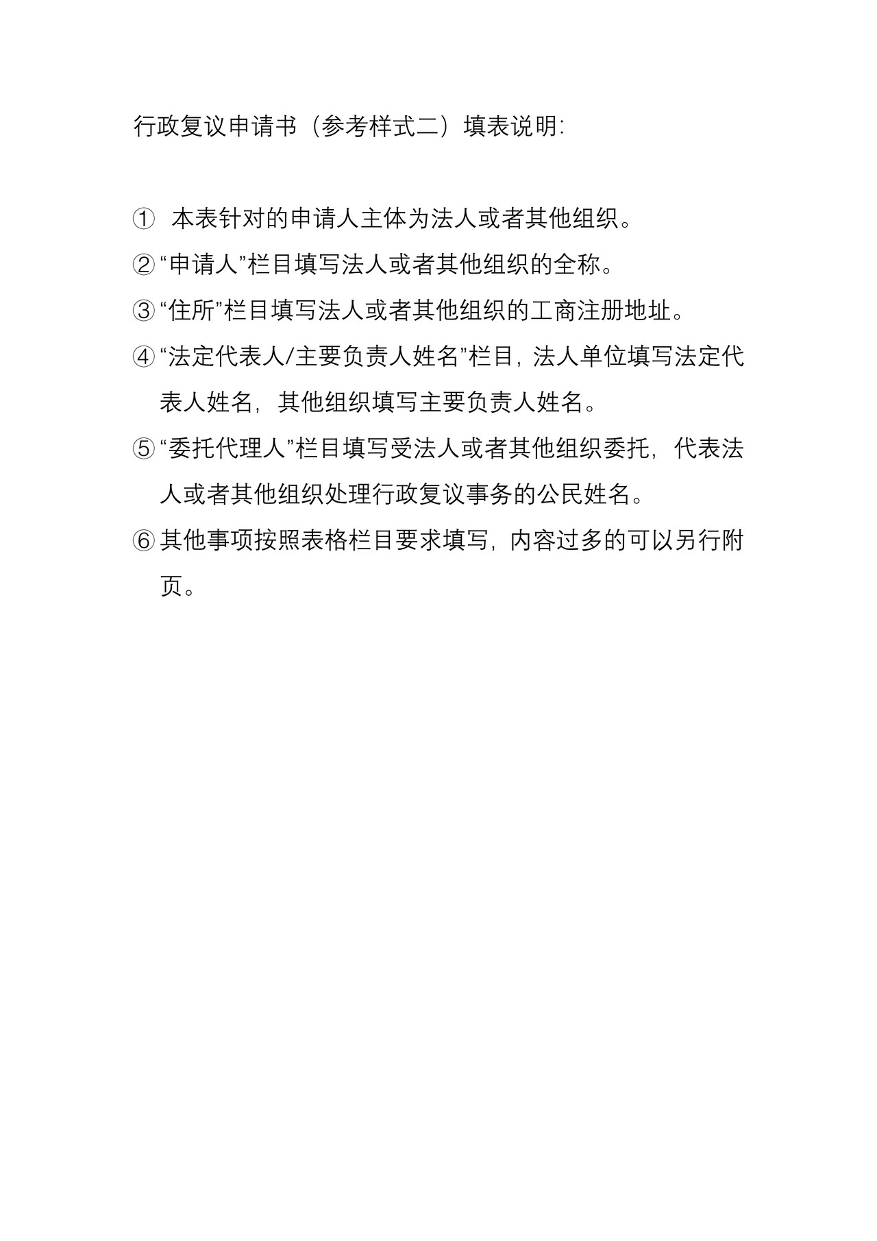 行政复议申请书（参考样式二）（含填表说明及示范文本）