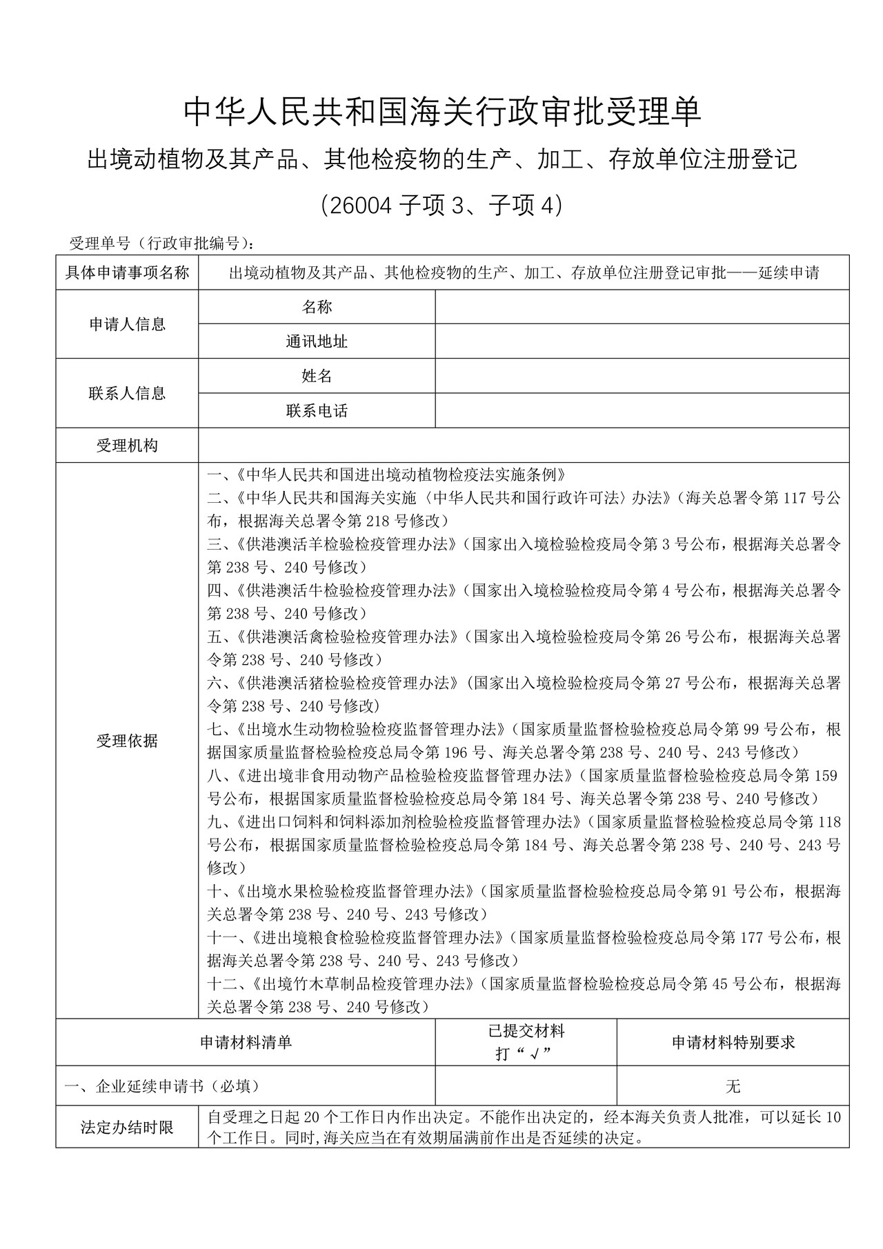出境动植物及其产品、其他检疫物的生产、加工、存放单位注册登记审批——延续申请（沈阳海关）
