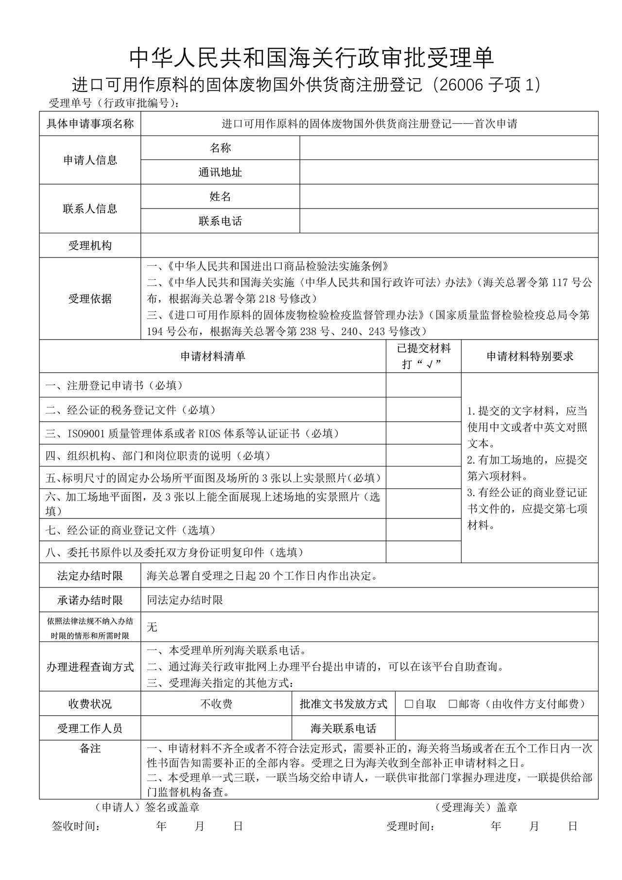 进口可用作原料的固体废物国外供货商注册登记——首次申请（沈阳海关）
