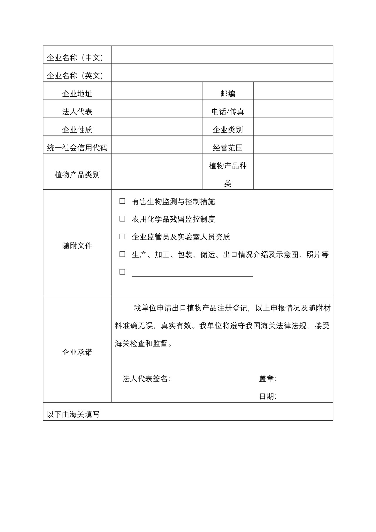 出境其他植物产品生产、加工、存放企业注册登记申请表
