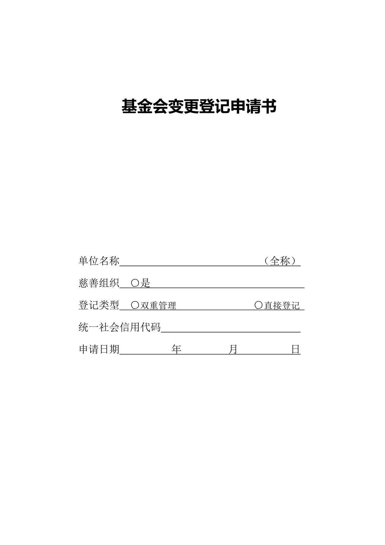 基金会变更登记申请书