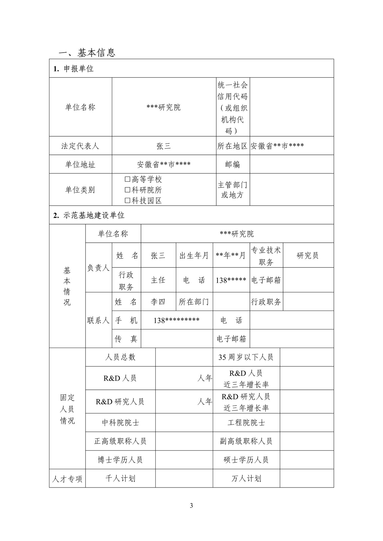 创新人才培养示范基地推荐表