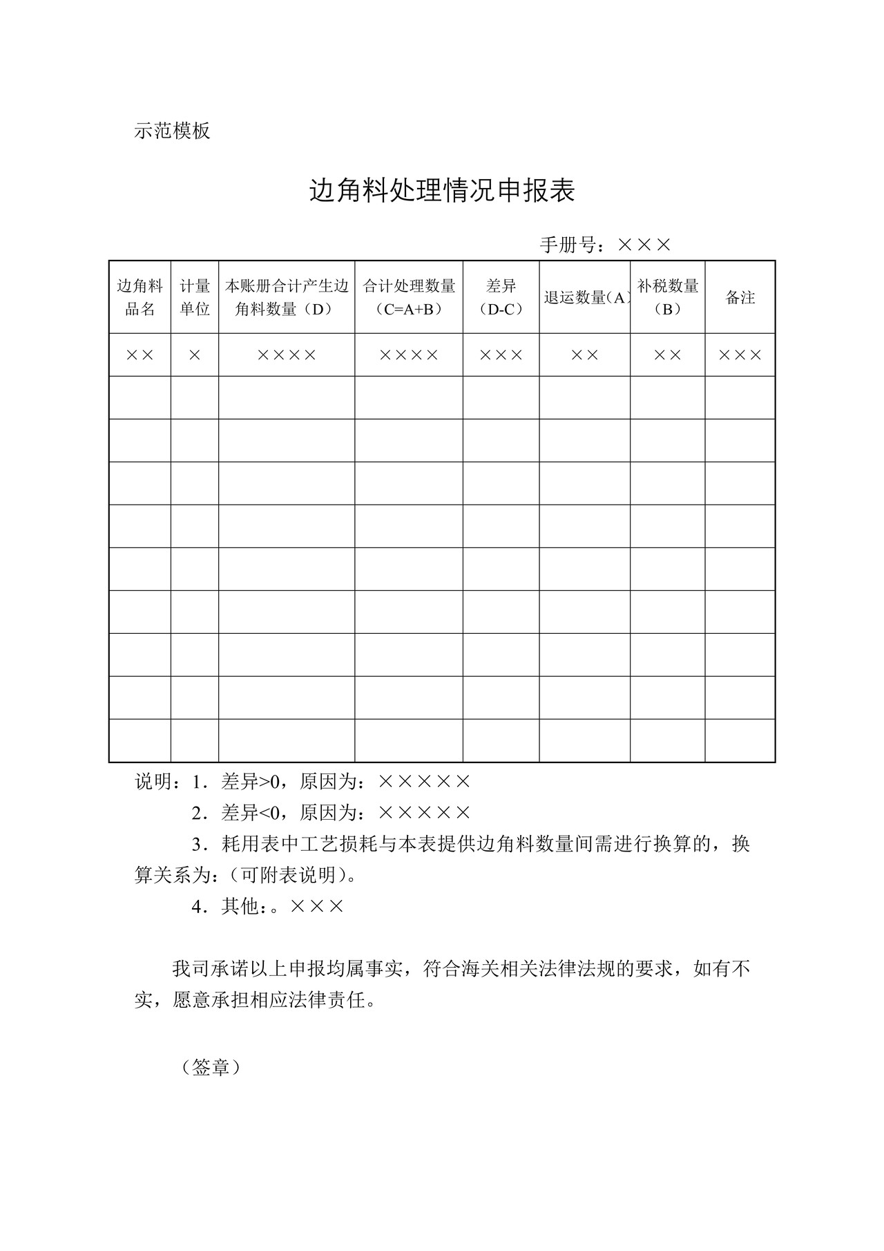 边角料处理情况申报表