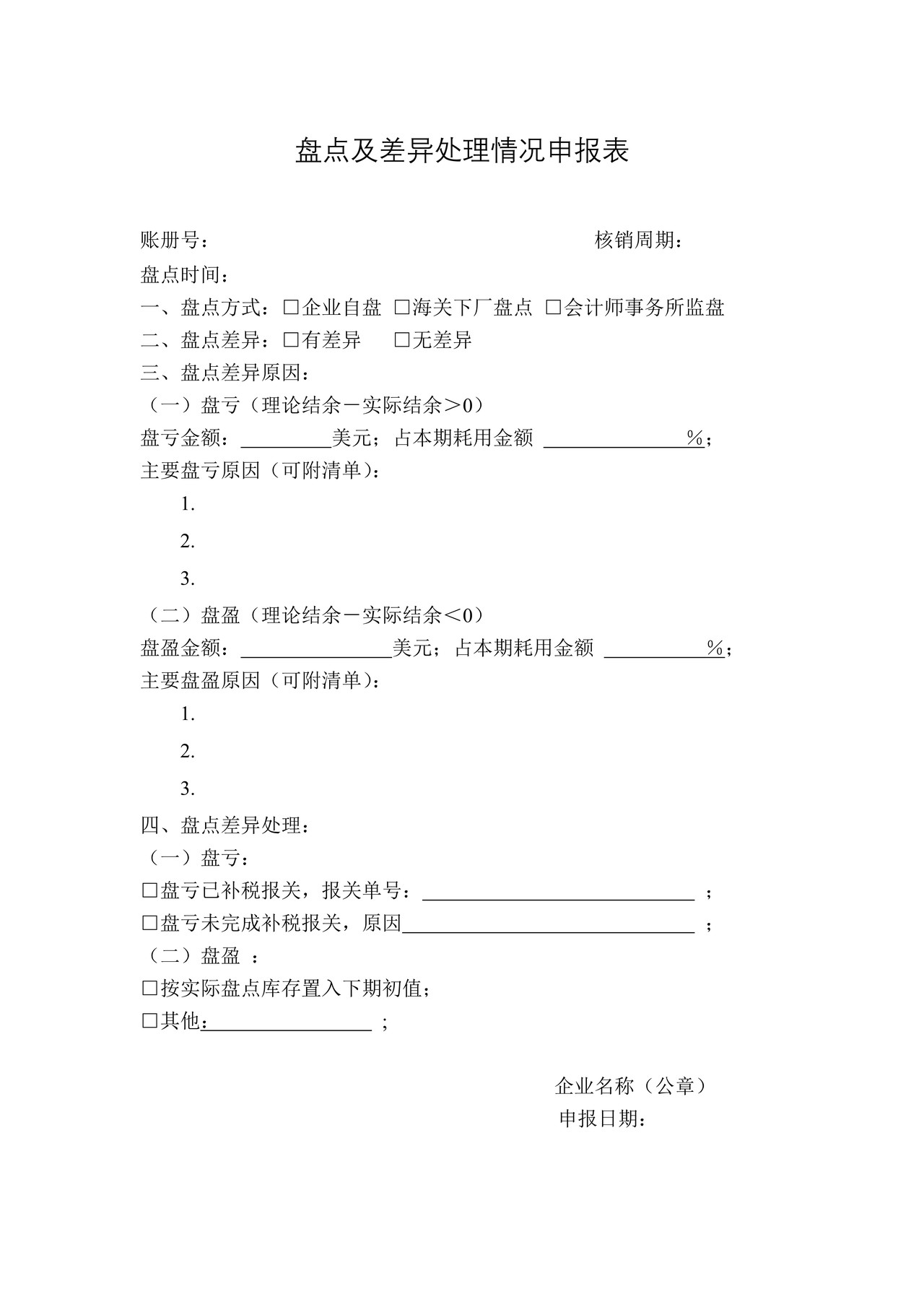 盘点及差异处理情况申报表