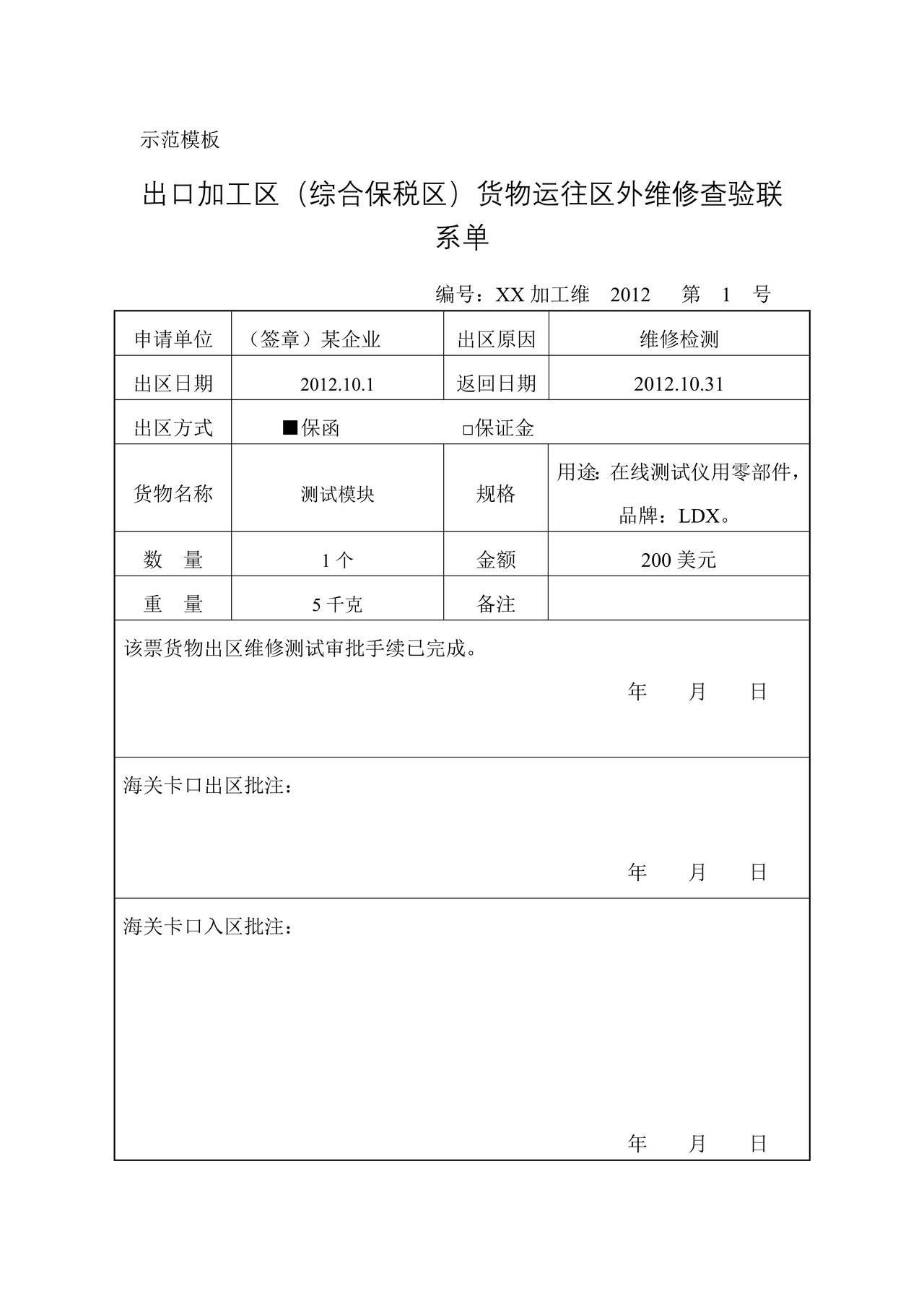 出口加工区（综合保税区）货物运往区外维修查验联系单