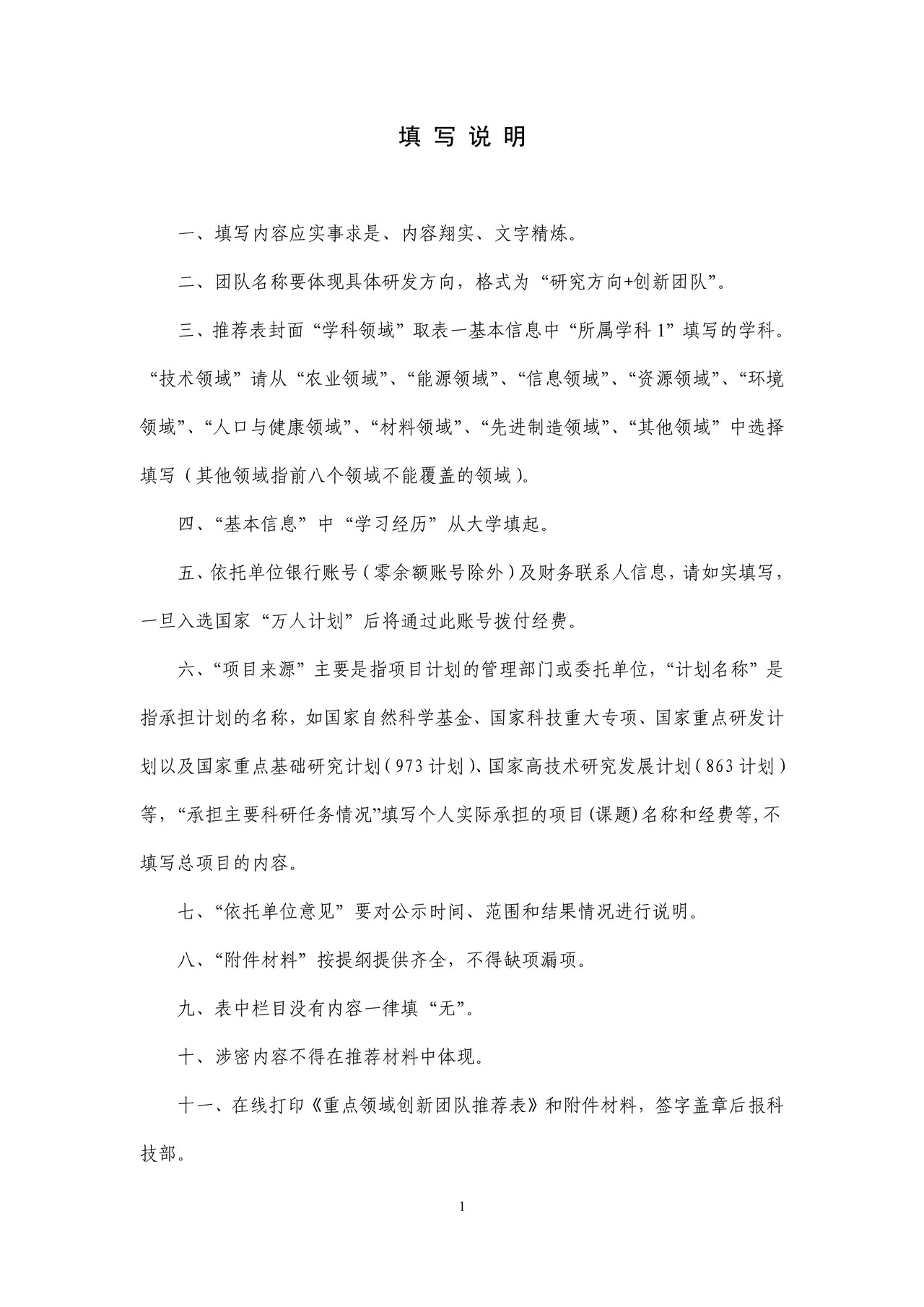 重点领域创新团队推荐表