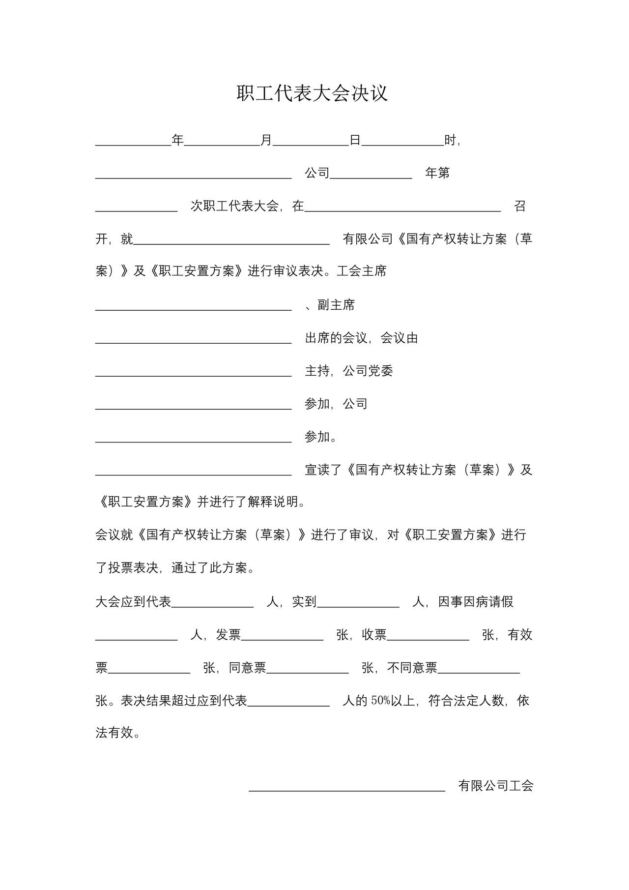 职工代表大会决议 （通过职工安置方案）