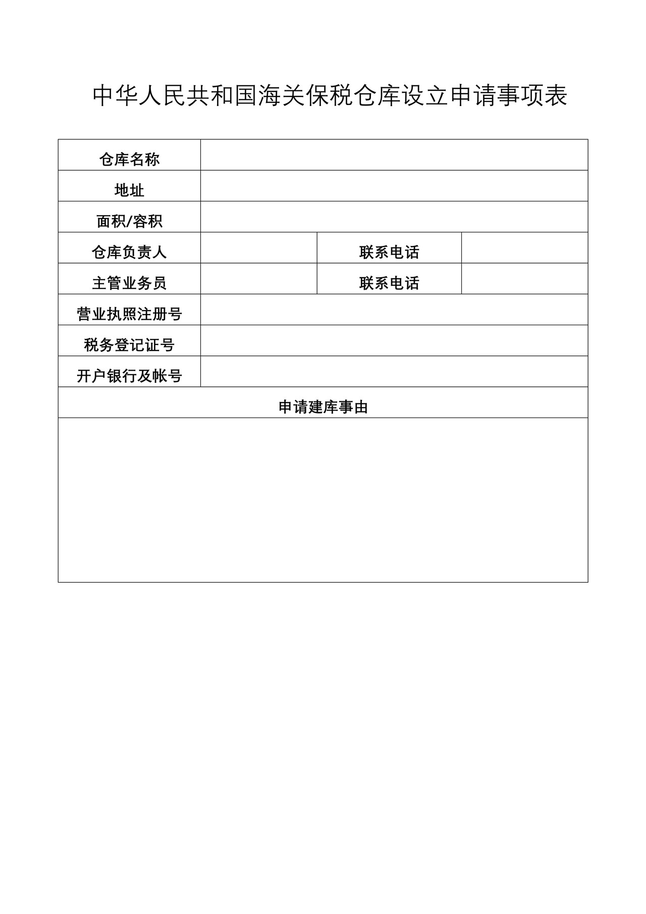 保税仓库申请事项表