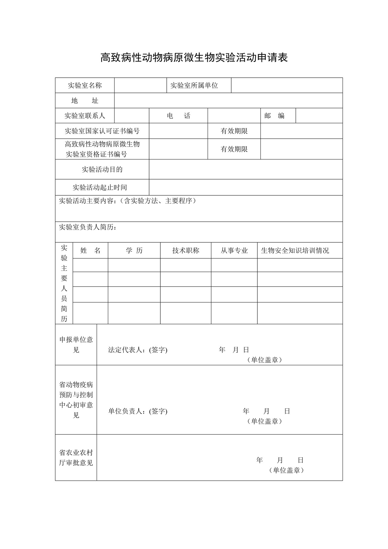 高致病性动物病原微生物实验活动申请表
