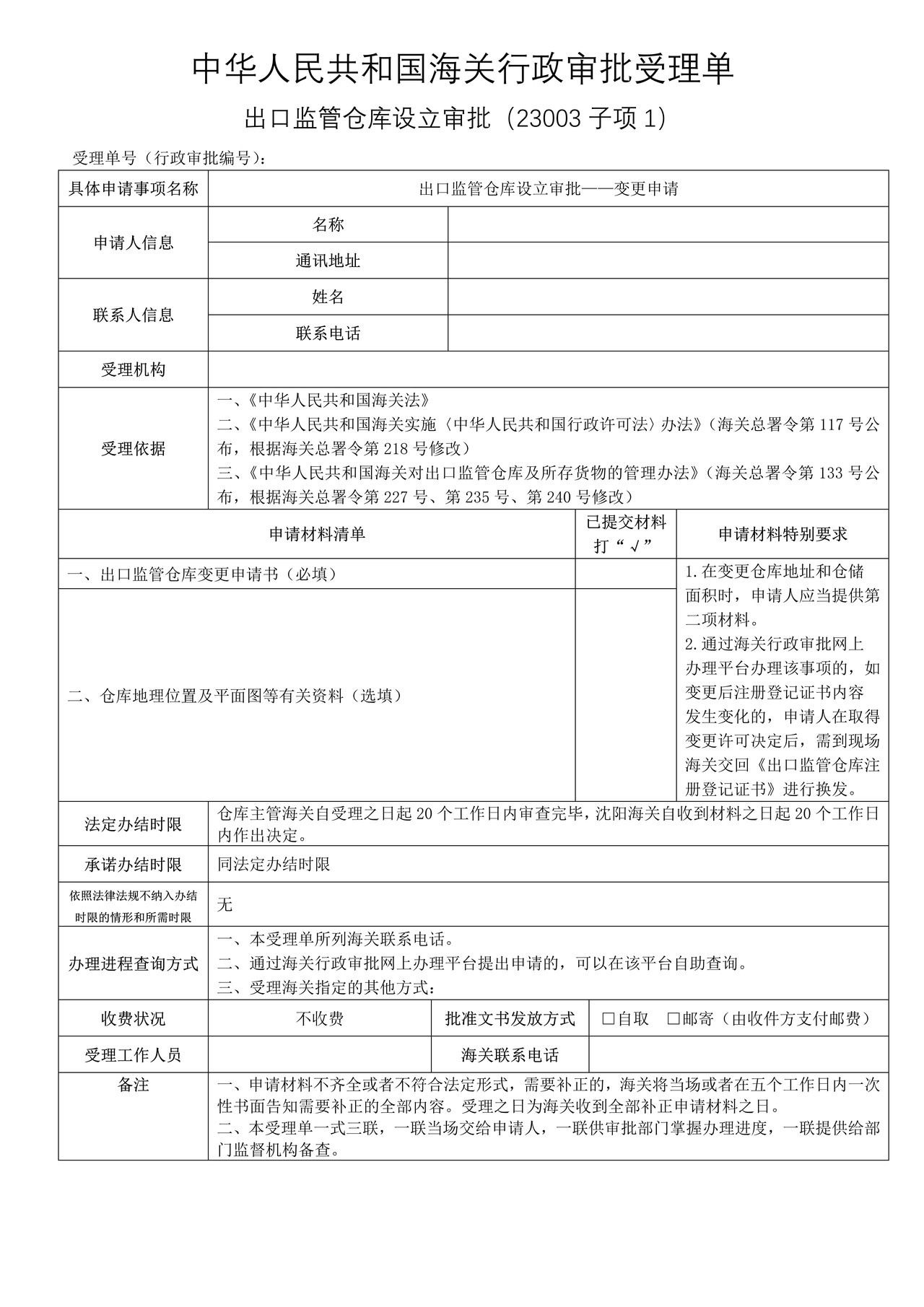 出口监管仓库设立审批——变更申请（沈阳海关）