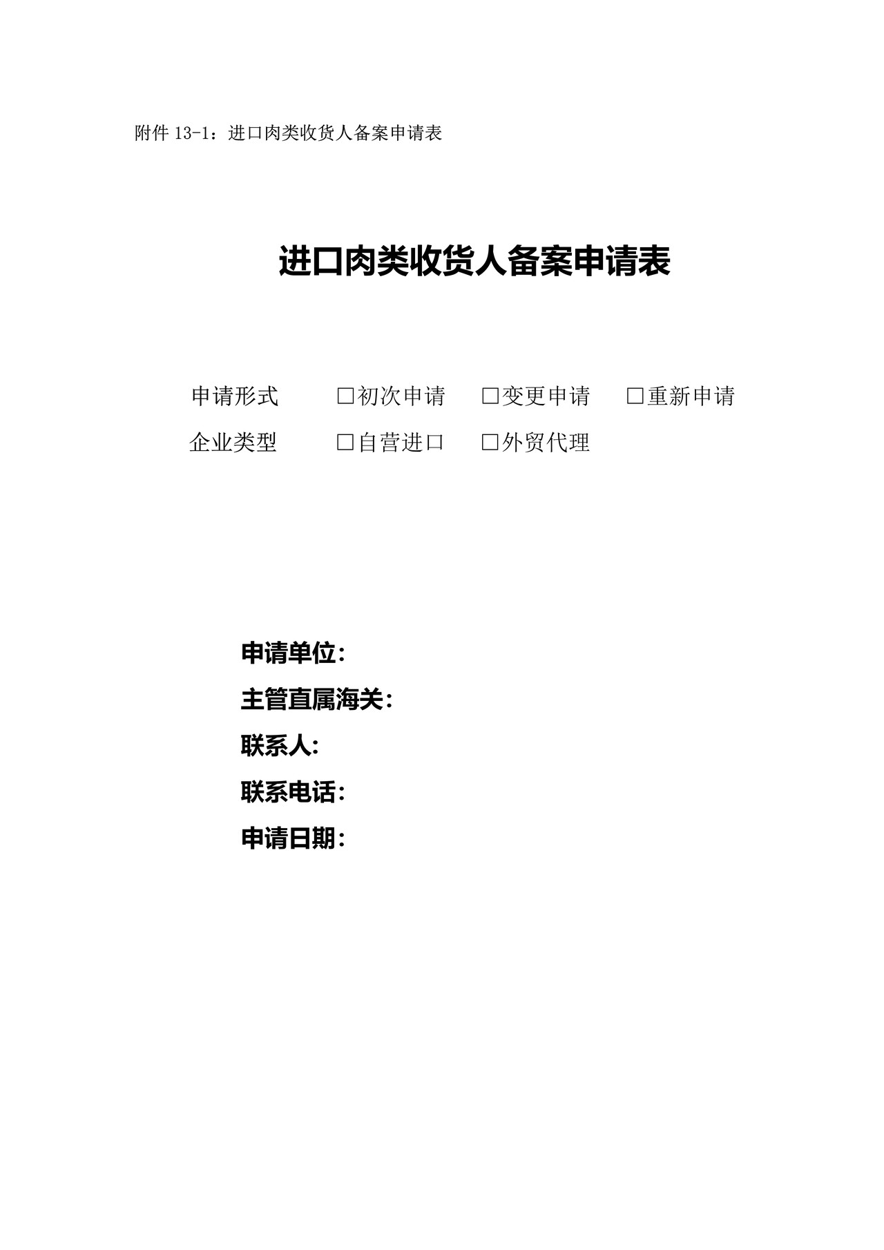 进口肉类收货人备案申请表