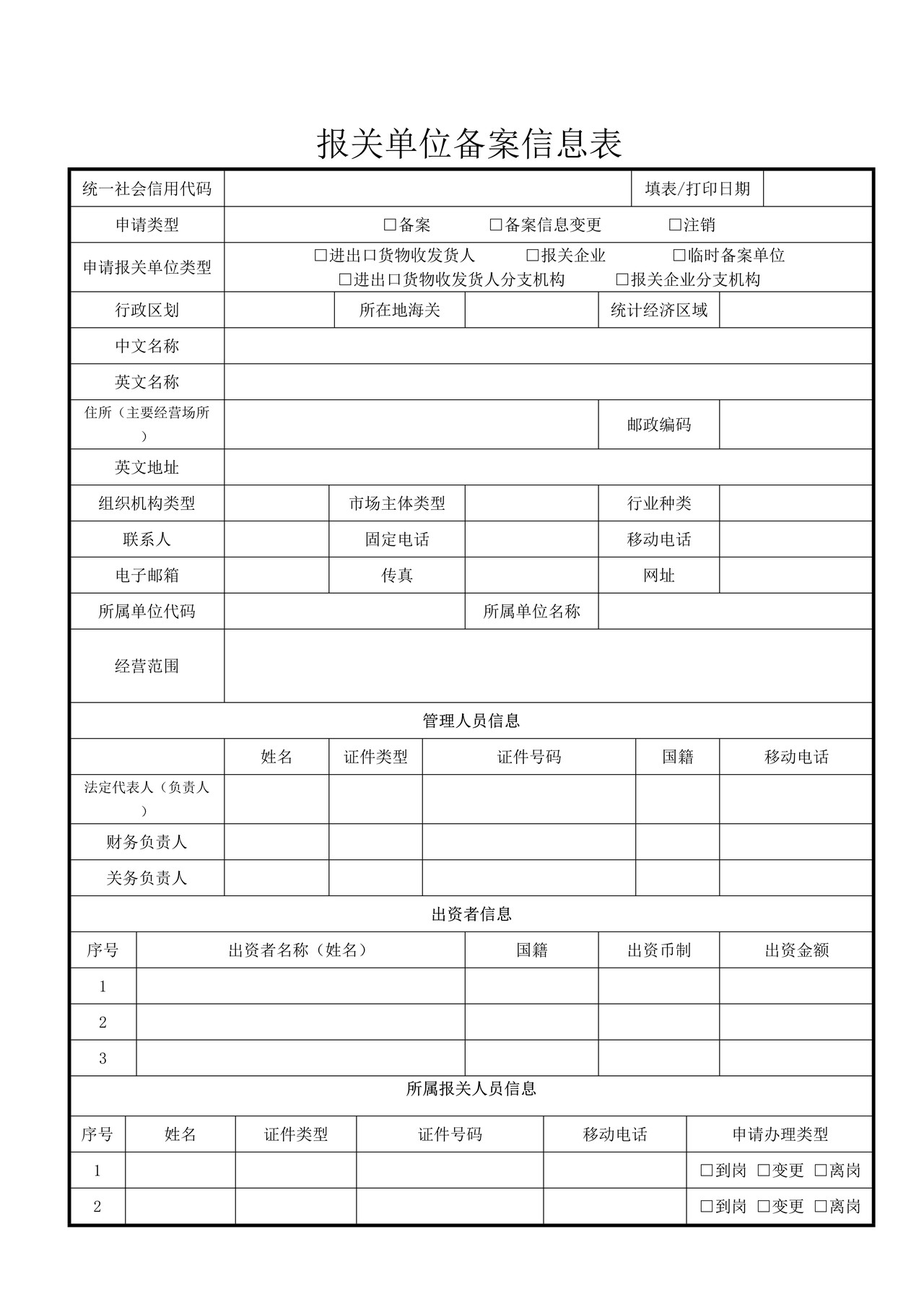 报关单位备案信息表（含填写示例）